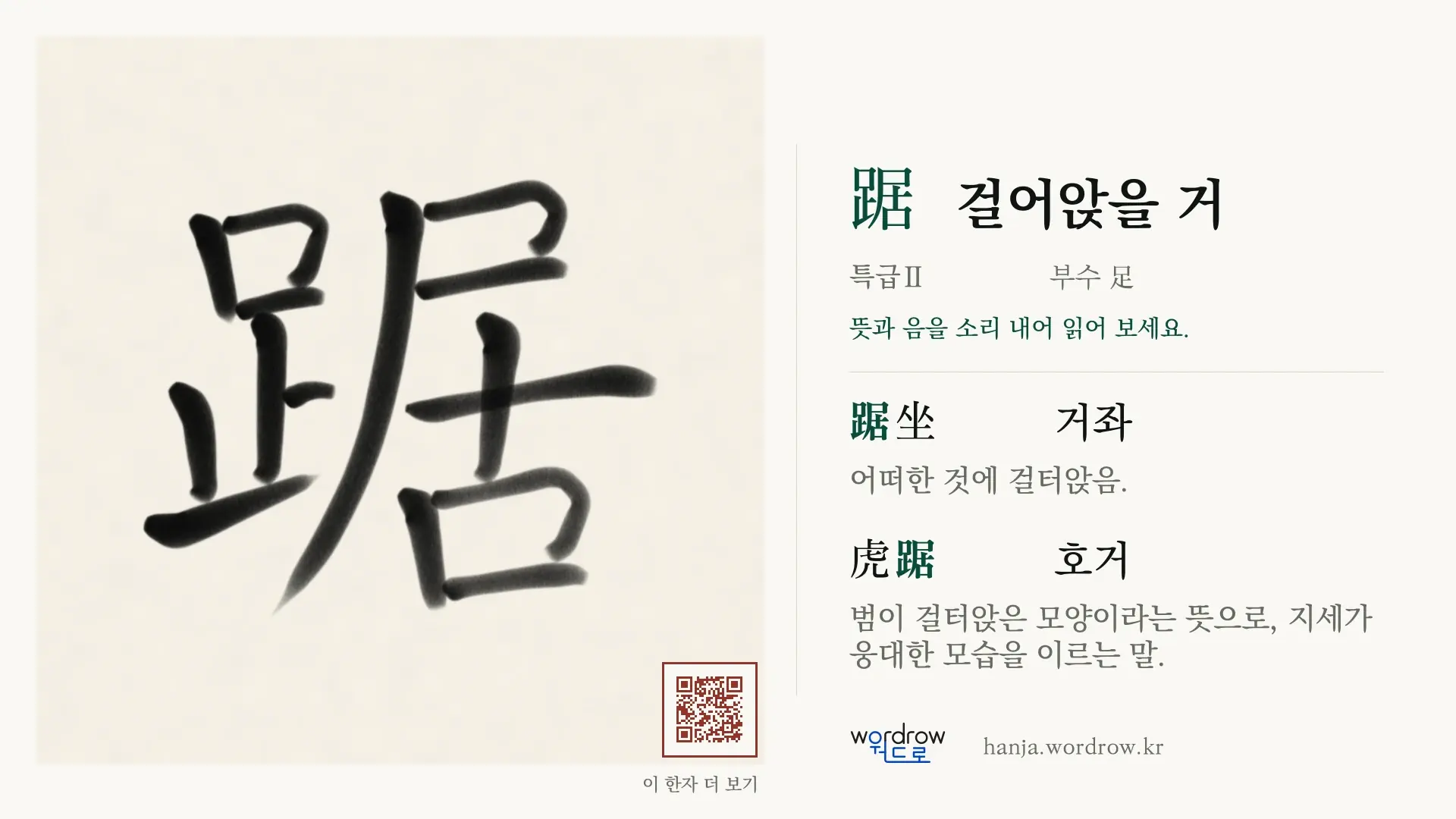 踞 걸어앉을 거 붓글씨 영상 미리보기
