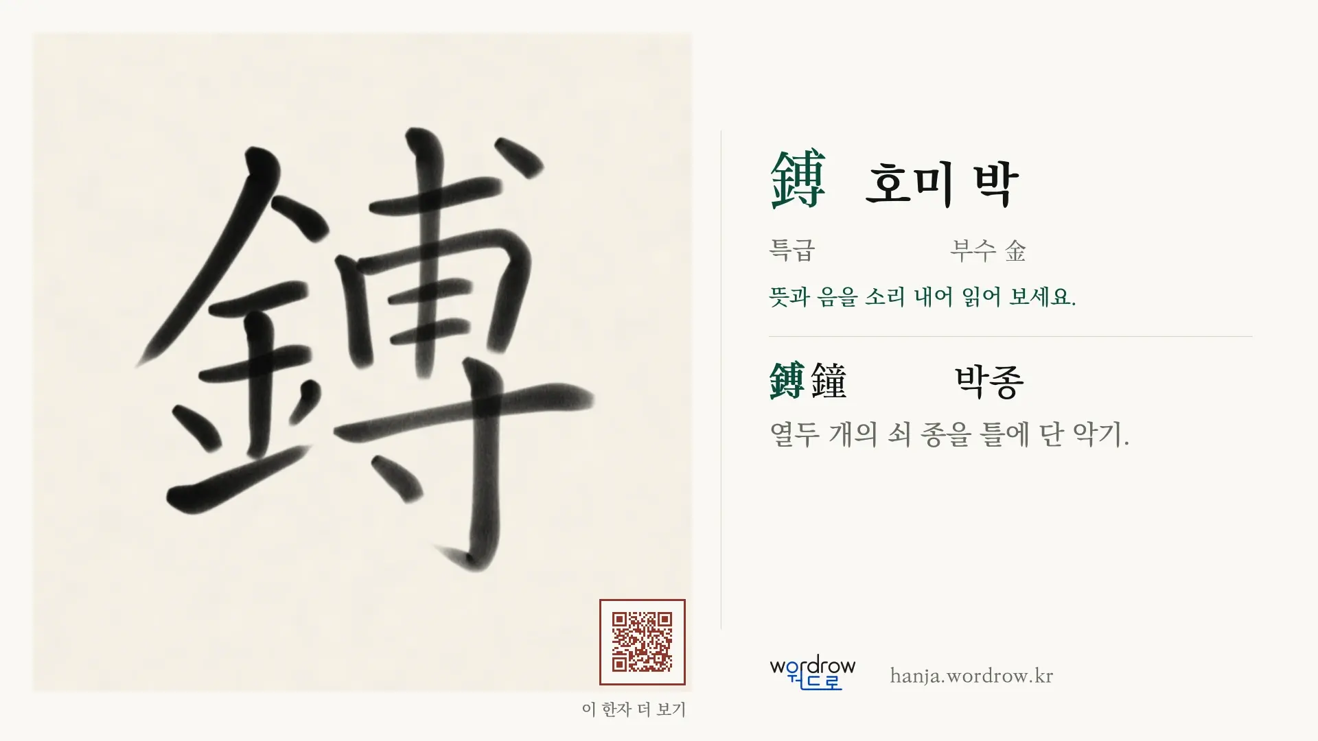 鎛 호미 박 붓글씨 영상 미리보기
