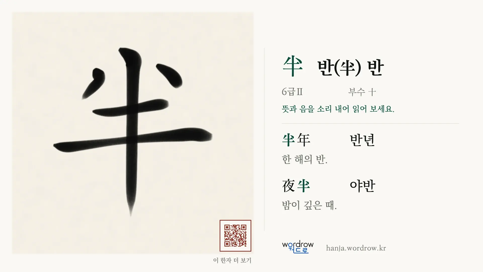 半 반(半) 반 붓글씨 영상 미리보기