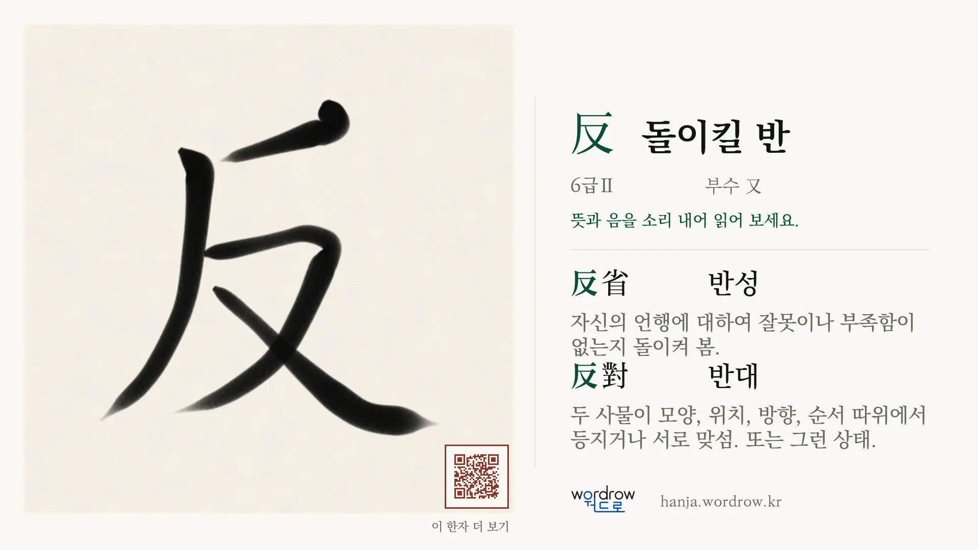 反 돌이킬 반 붓글씨 영상 미리보기