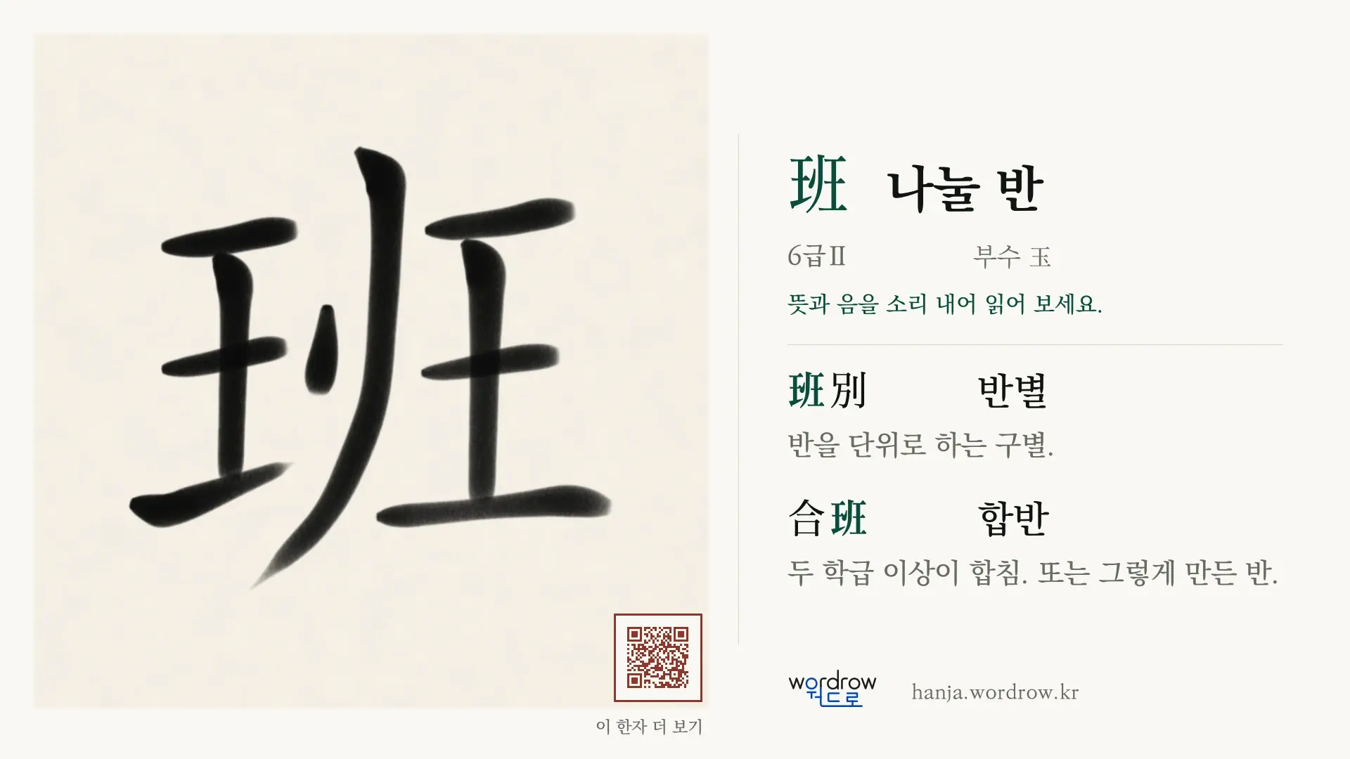 班 나눌 반 붓글씨 영상 미리보기