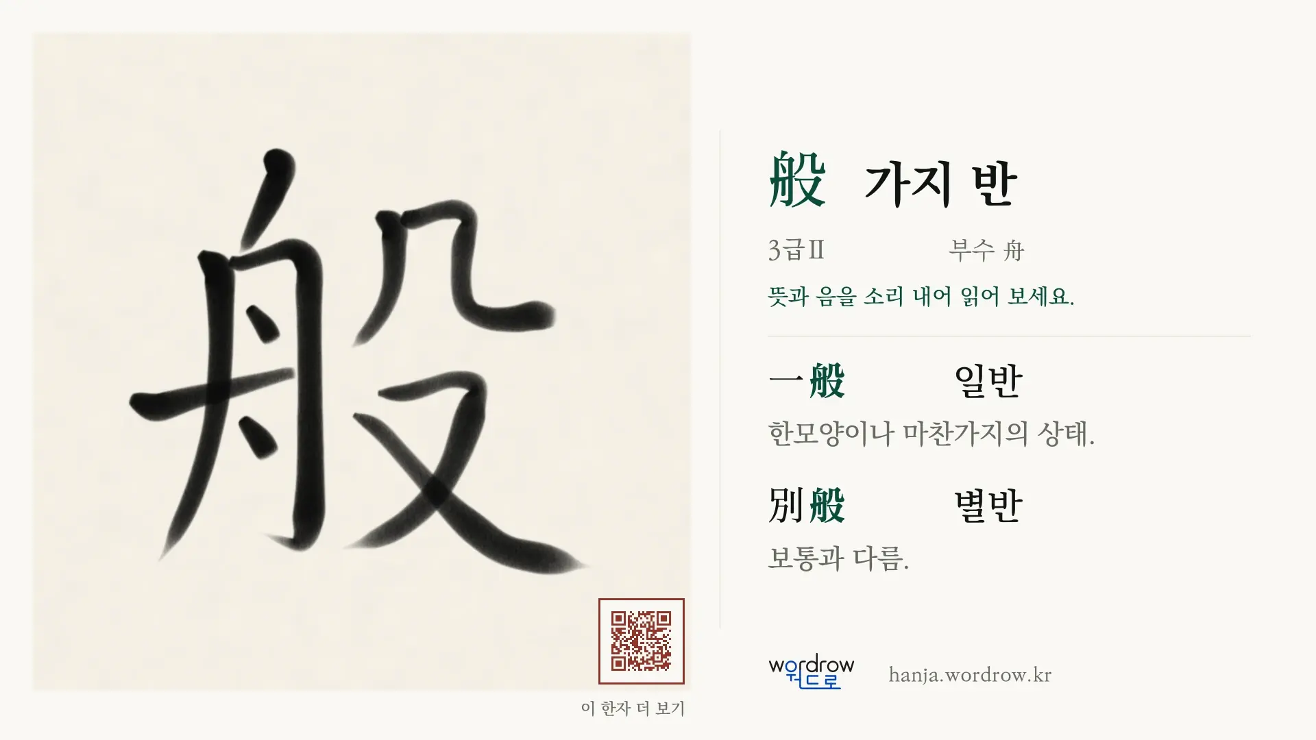 般 가지 반 붓글씨 영상 미리보기