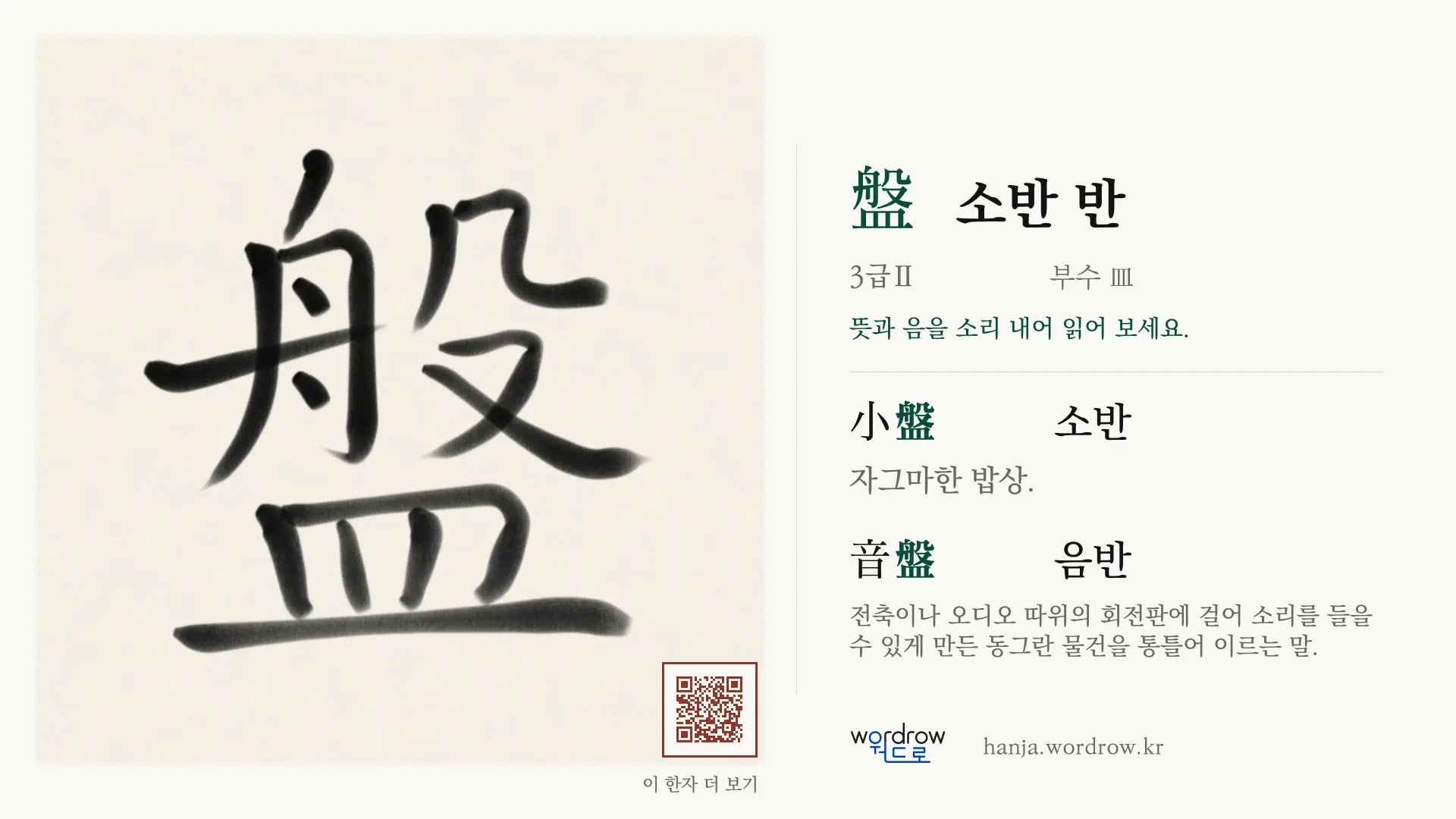 盤 소반 반 붓글씨 영상 미리보기