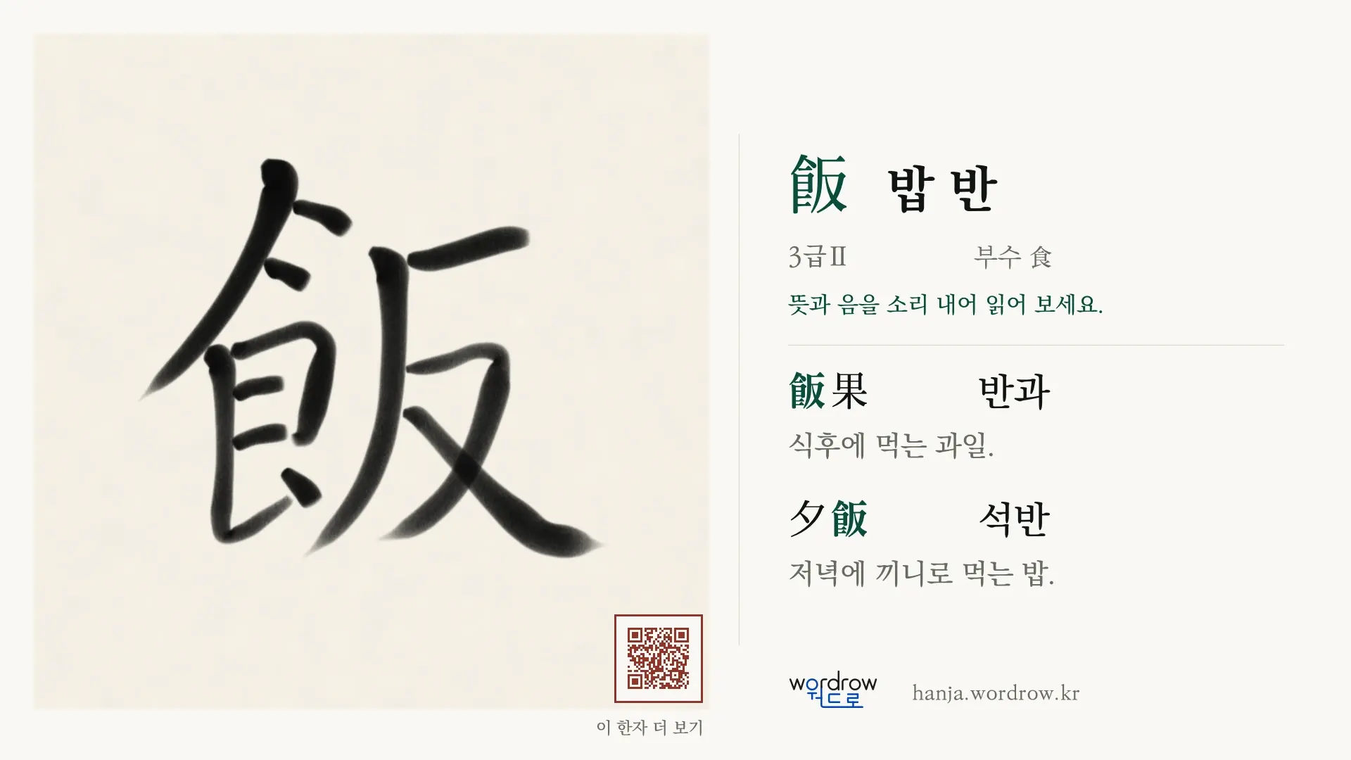 飯 밥 반 붓글씨 영상 미리보기
