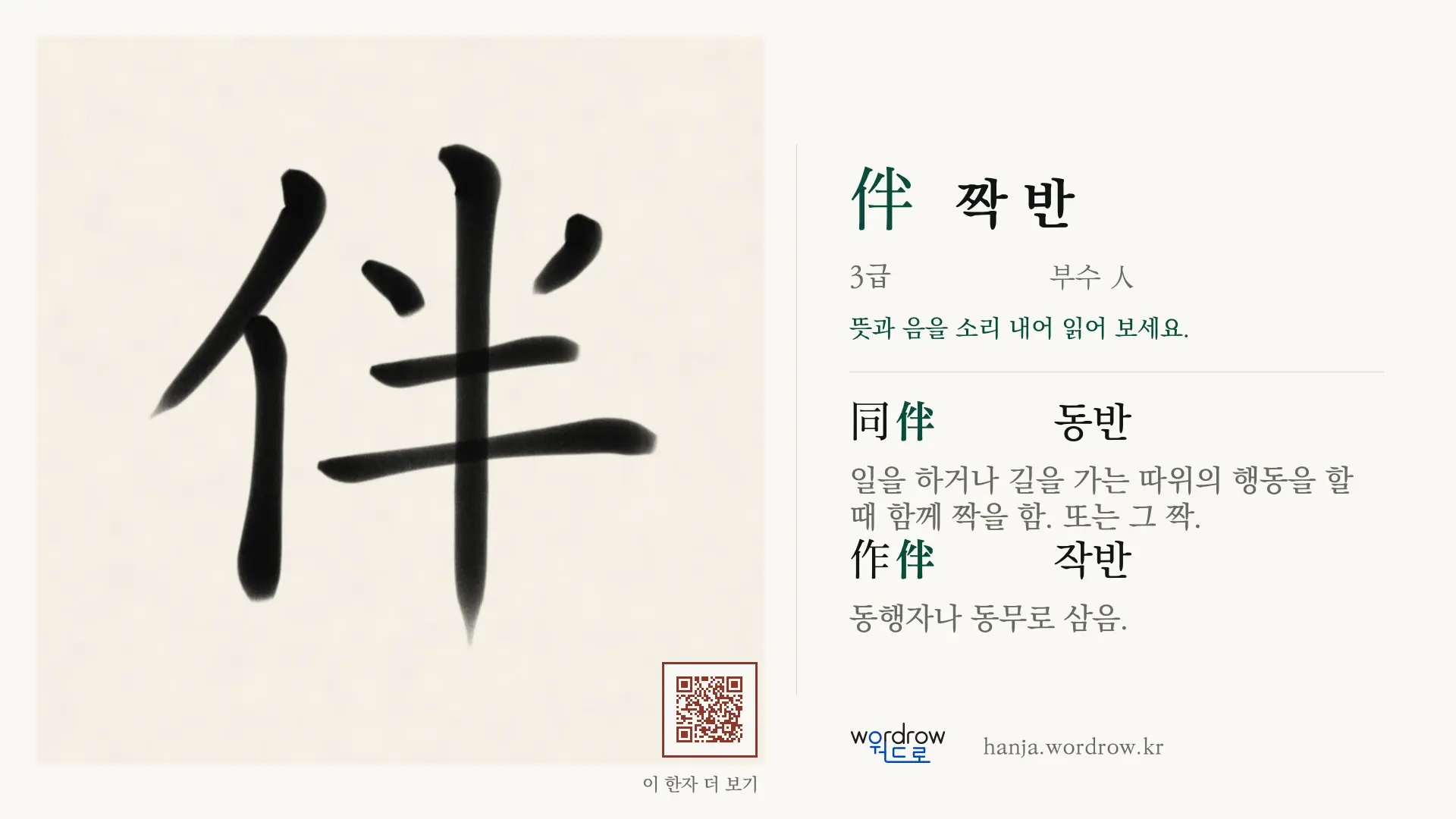 伴 짝 반 붓글씨 영상 미리보기