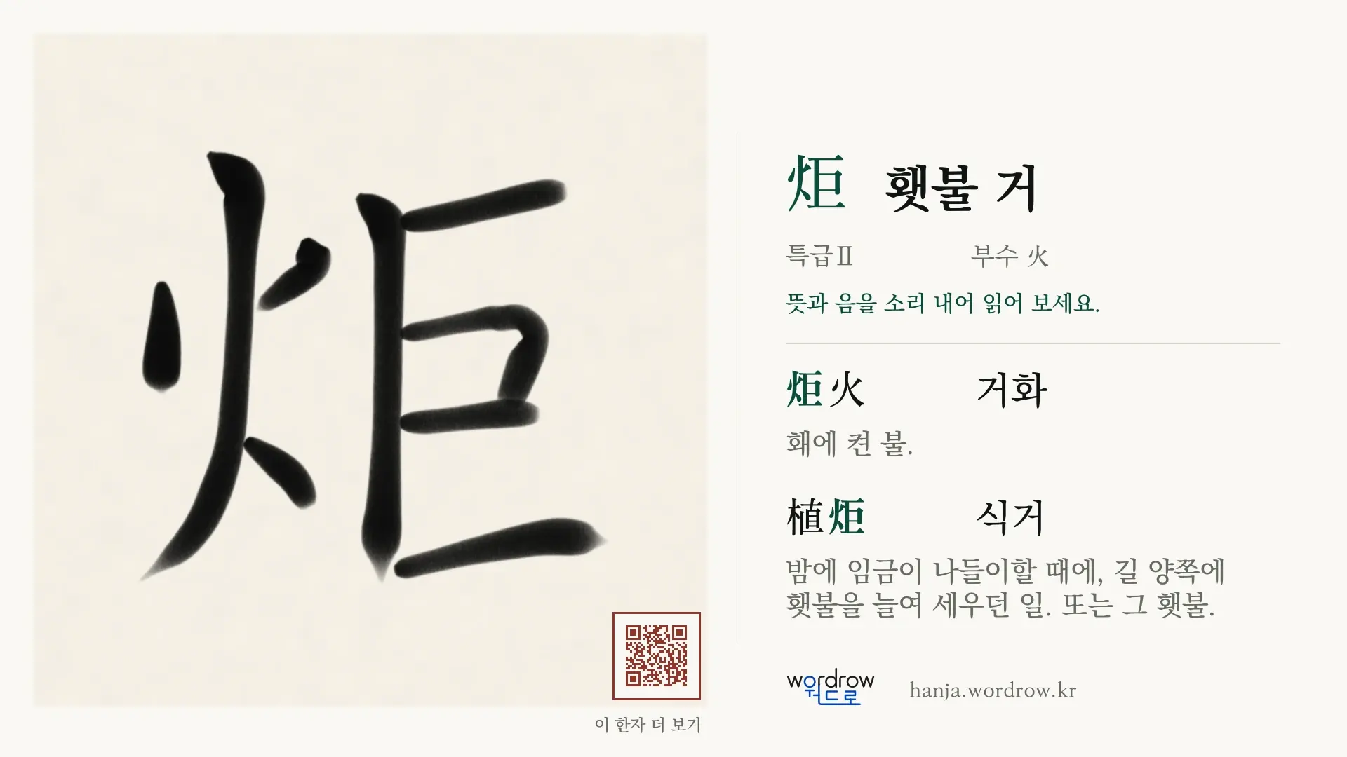 炬 횃불 거 붓글씨 영상 미리보기