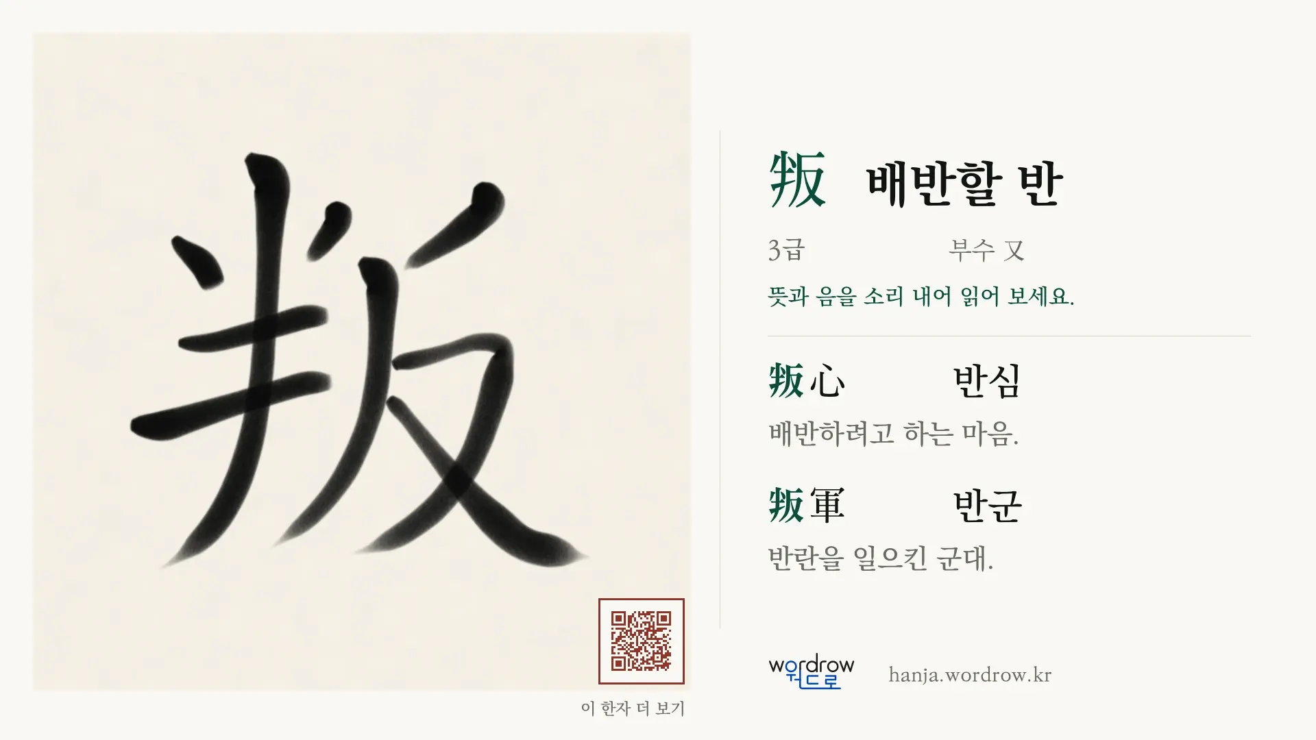 叛 배반할 반 붓글씨 영상 미리보기