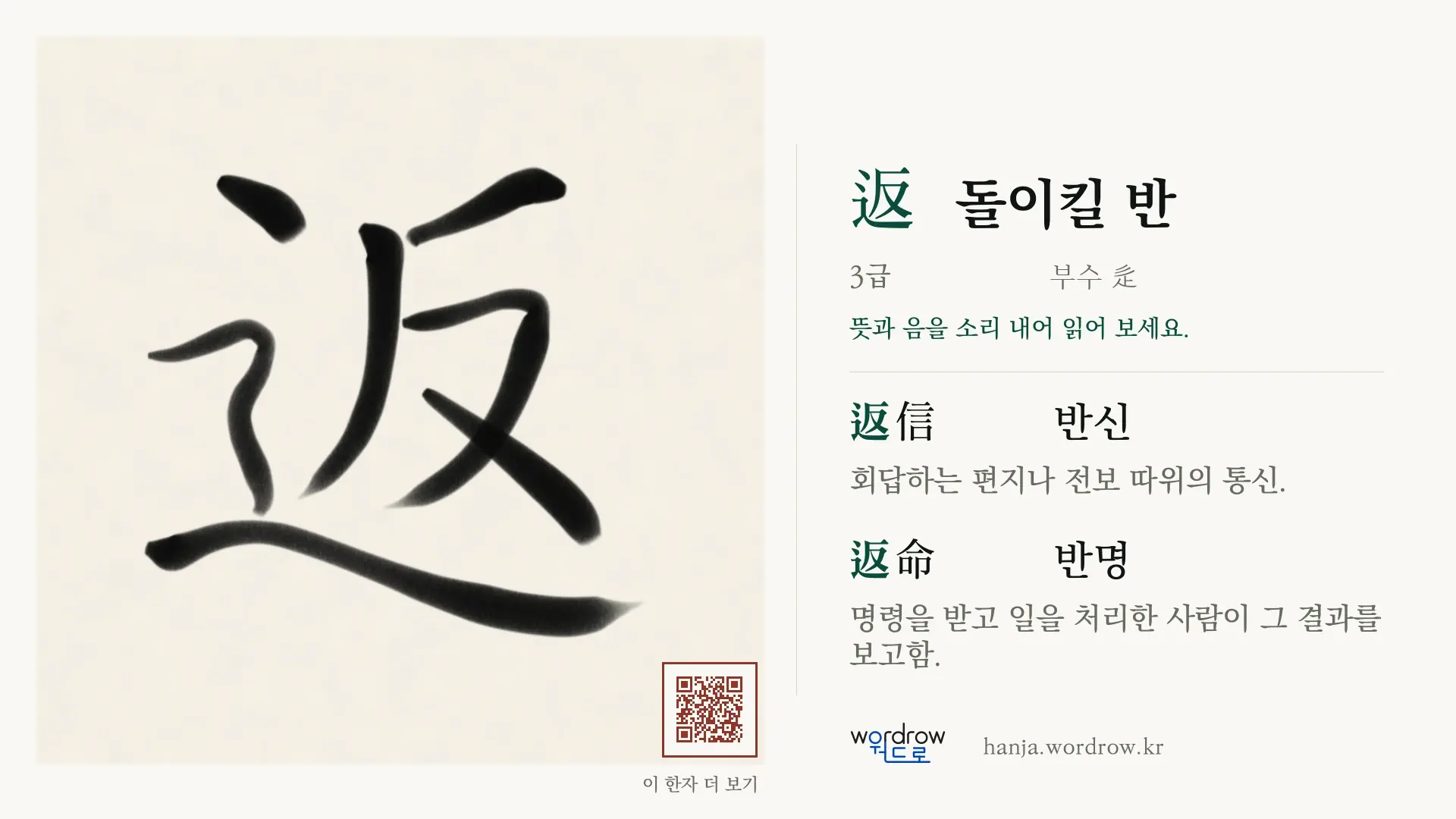 返 돌이킬 반 붓글씨 영상 미리보기