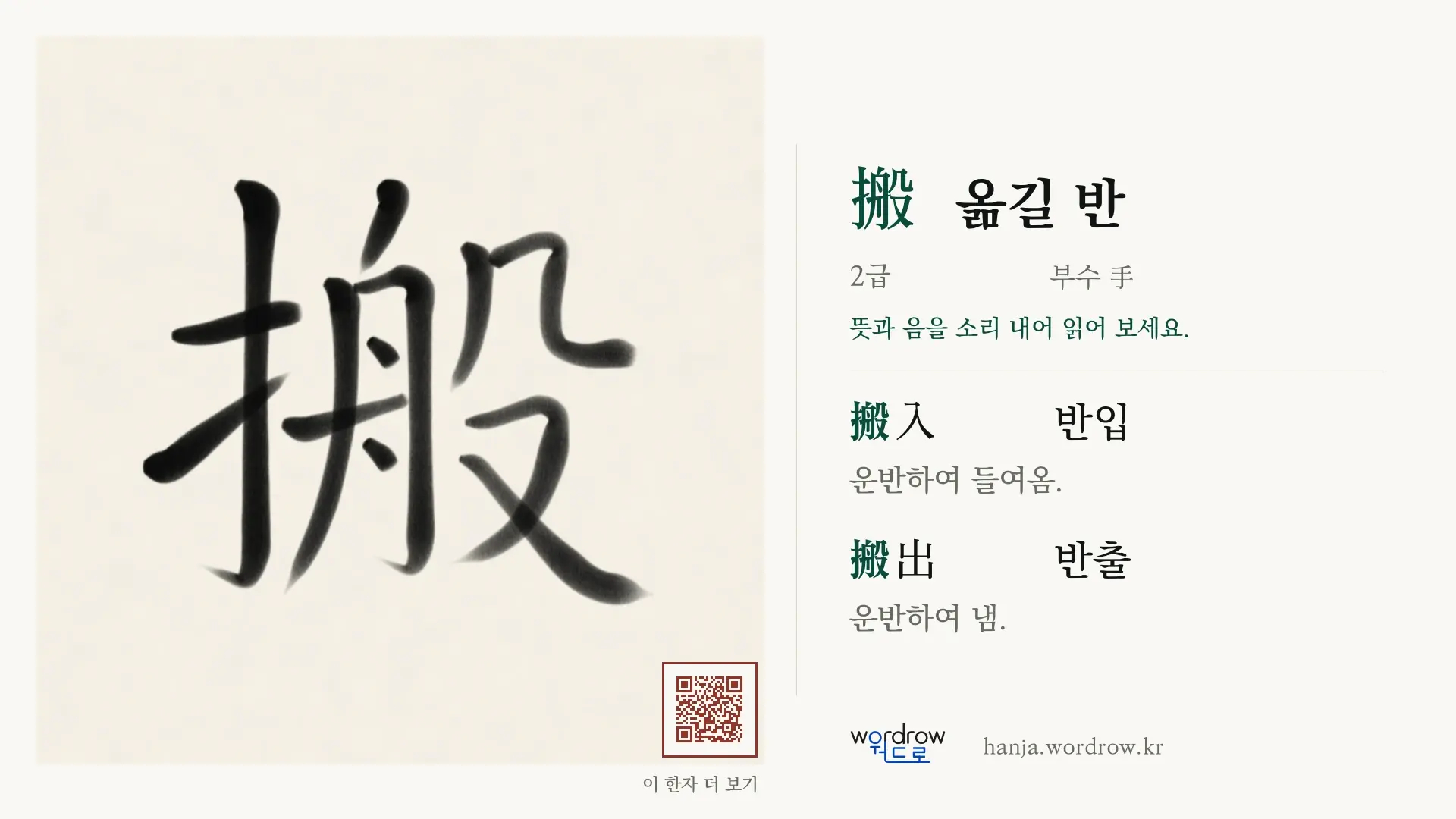 搬 옮길 반 붓글씨 영상 미리보기