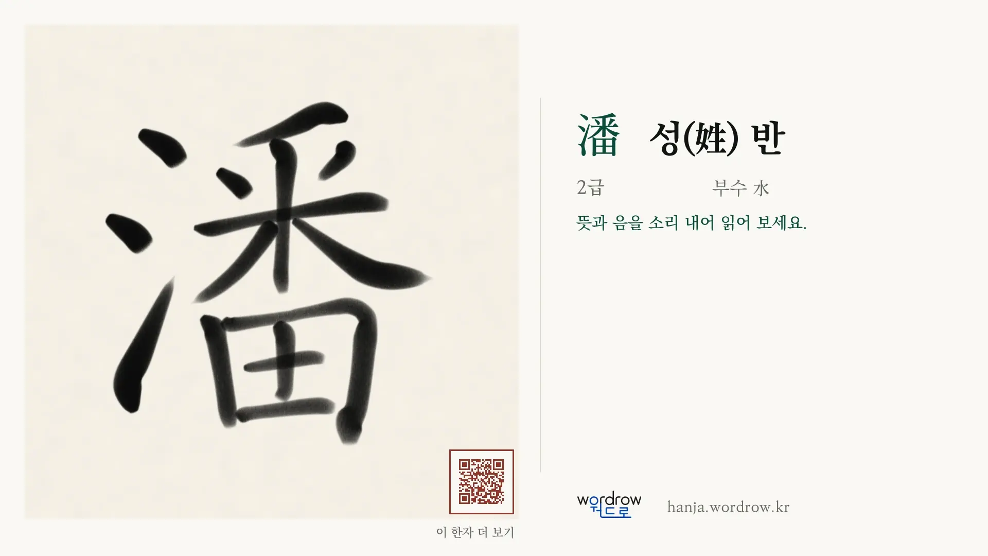 潘 성(姓) 반 붓글씨 영상 미리보기