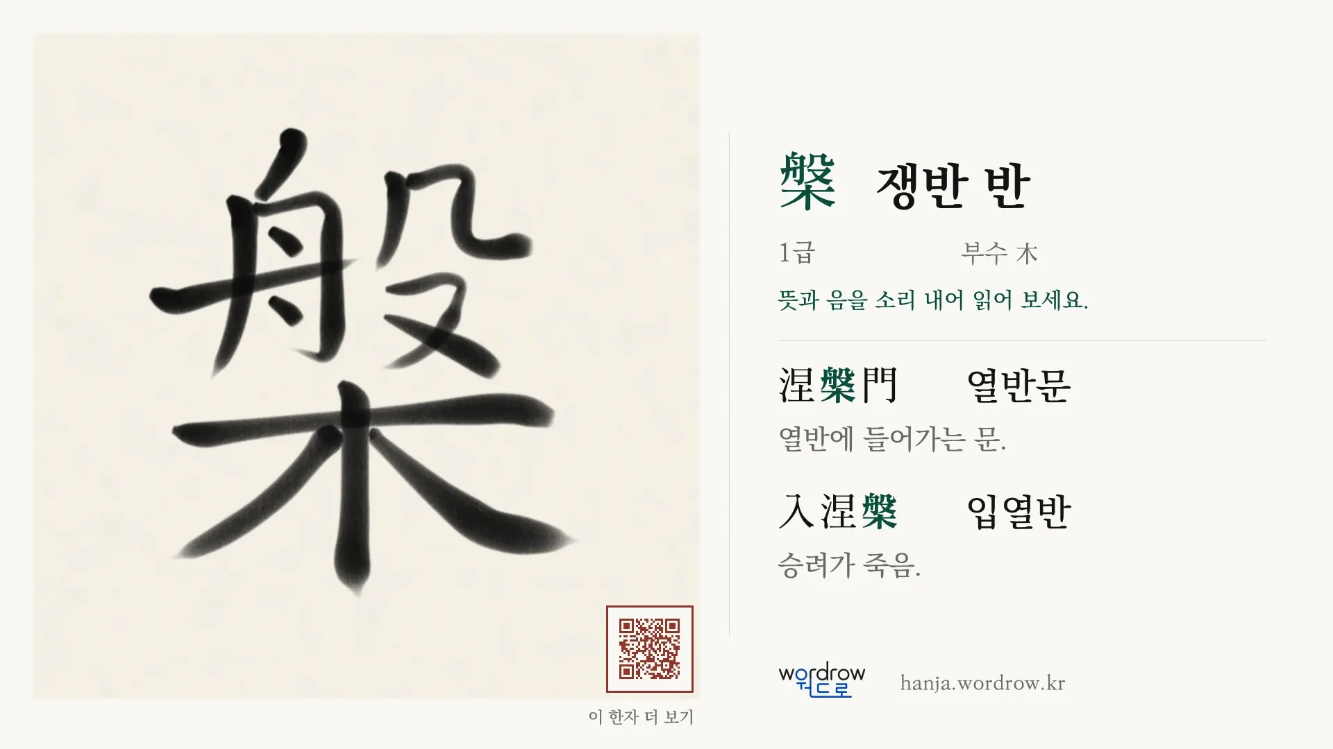 槃 쟁반 반 붓글씨 영상 미리보기