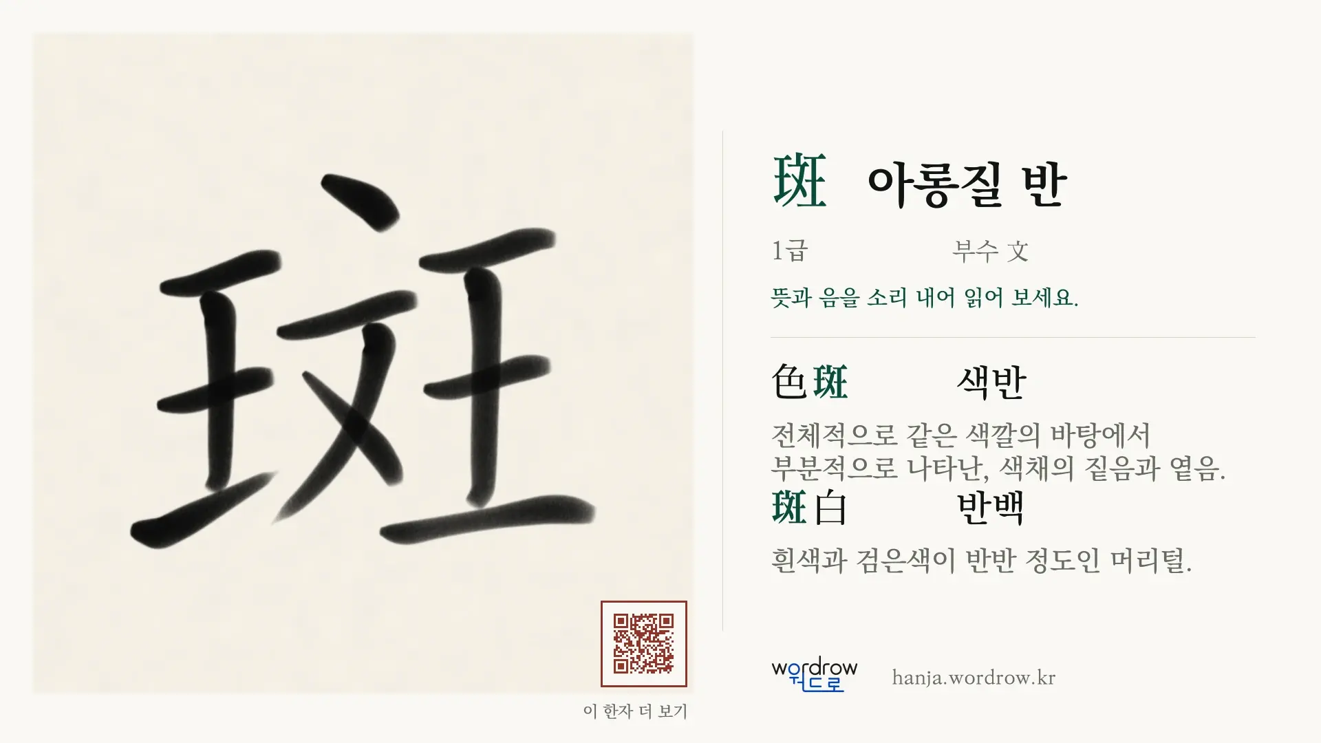 斑 아롱질 반 붓글씨 영상 미리보기