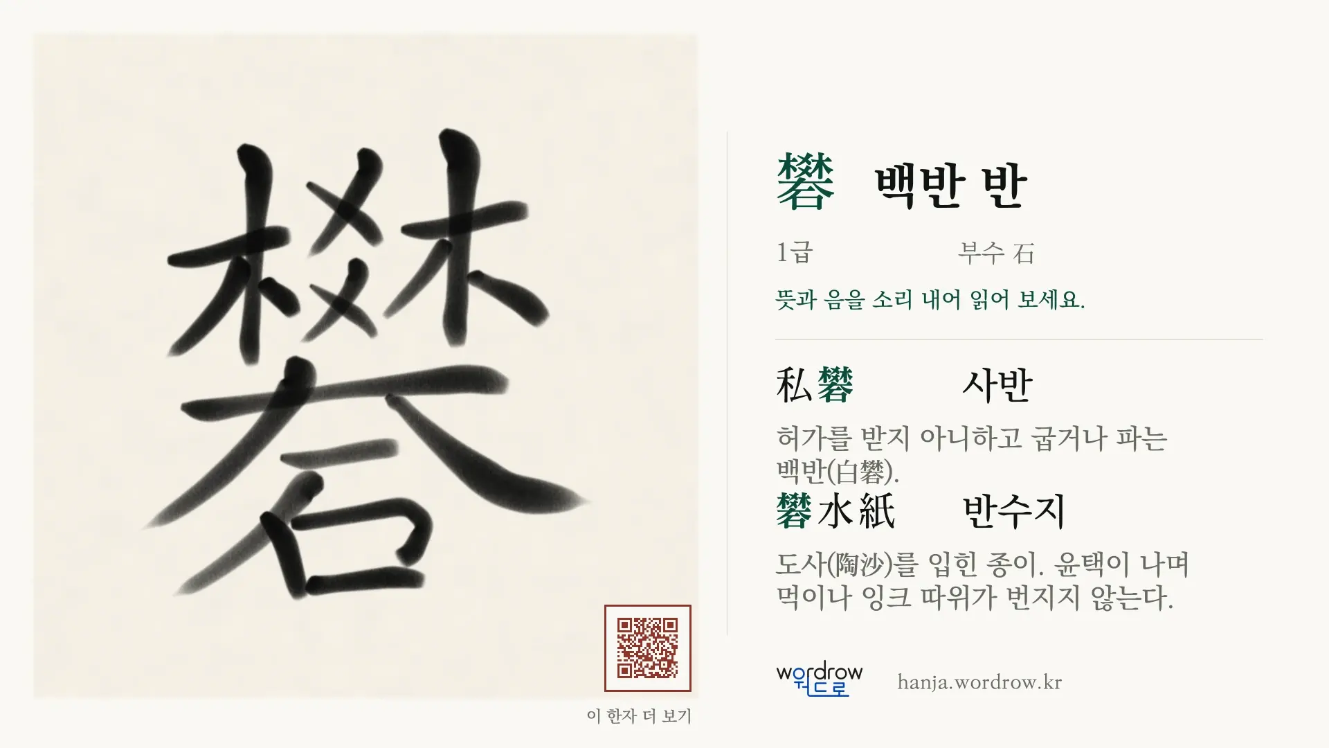 礬 백반 반 붓글씨 영상 미리보기