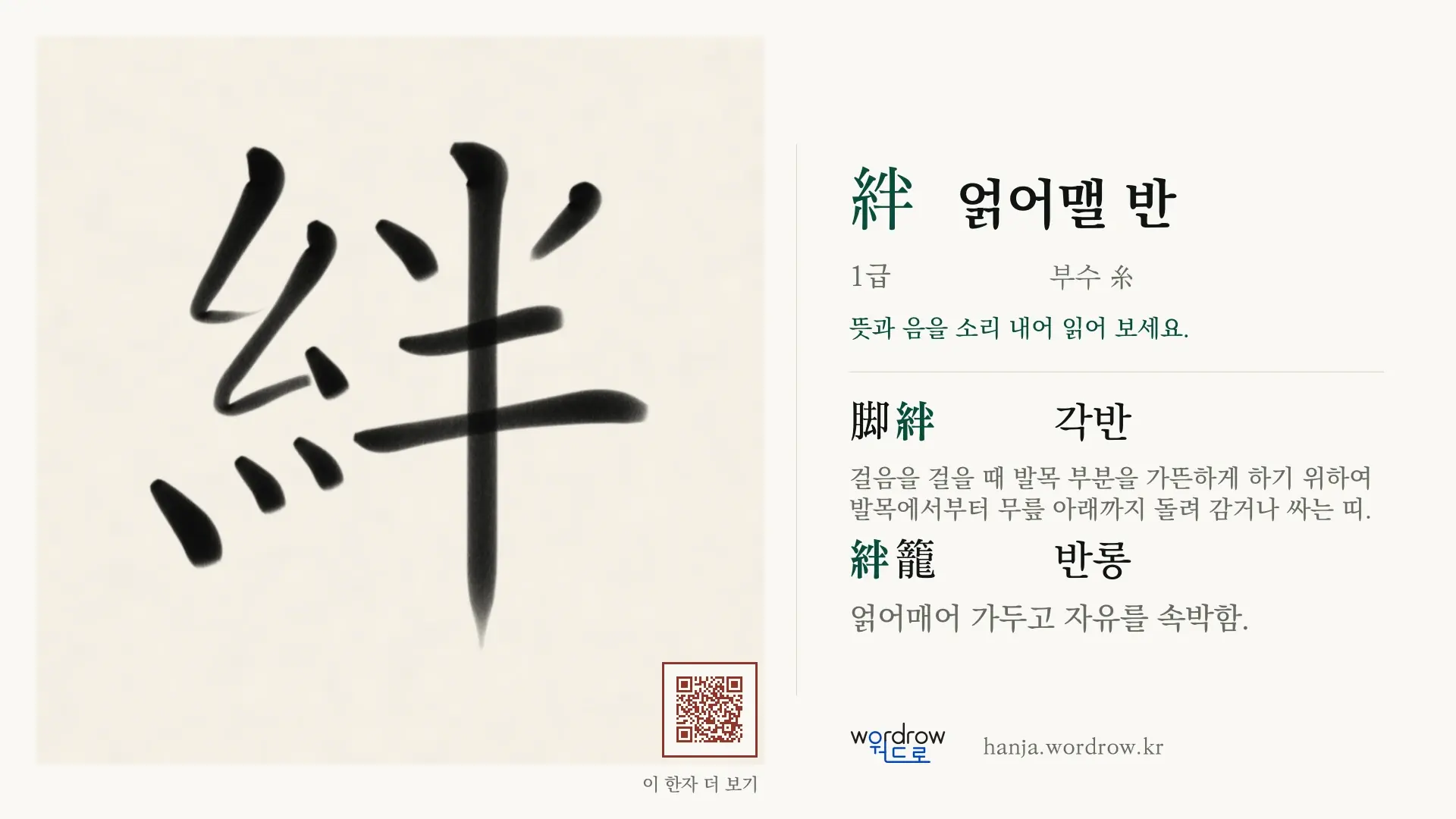 絆 얽어맬 반 붓글씨 영상 미리보기