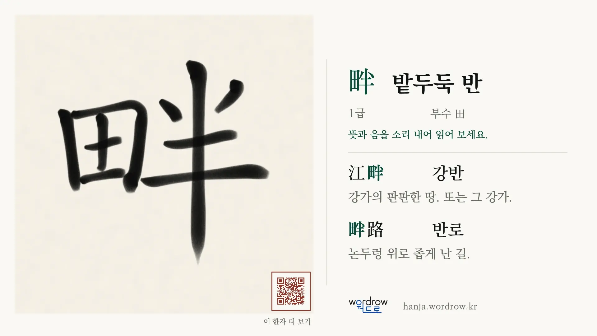 畔 밭두둑 반 붓글씨 영상 미리보기