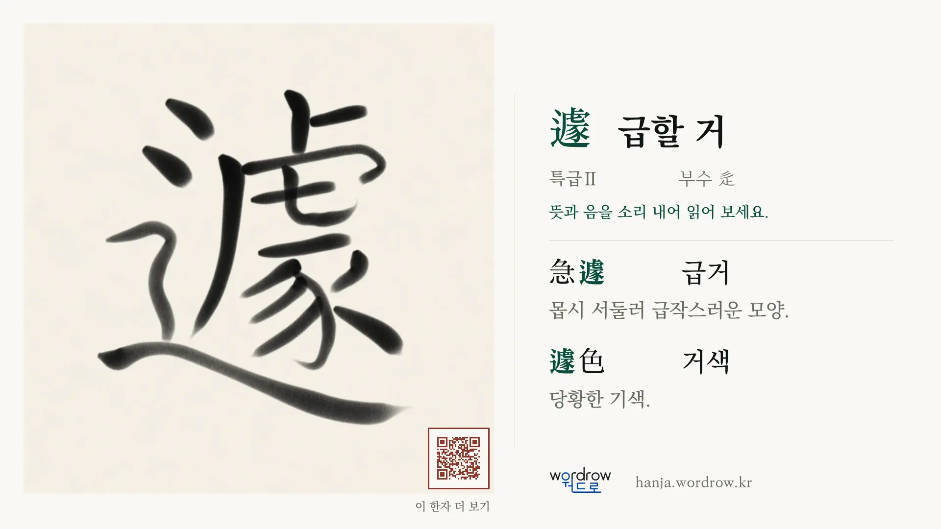 遽 급할 거 붓글씨 영상 미리보기