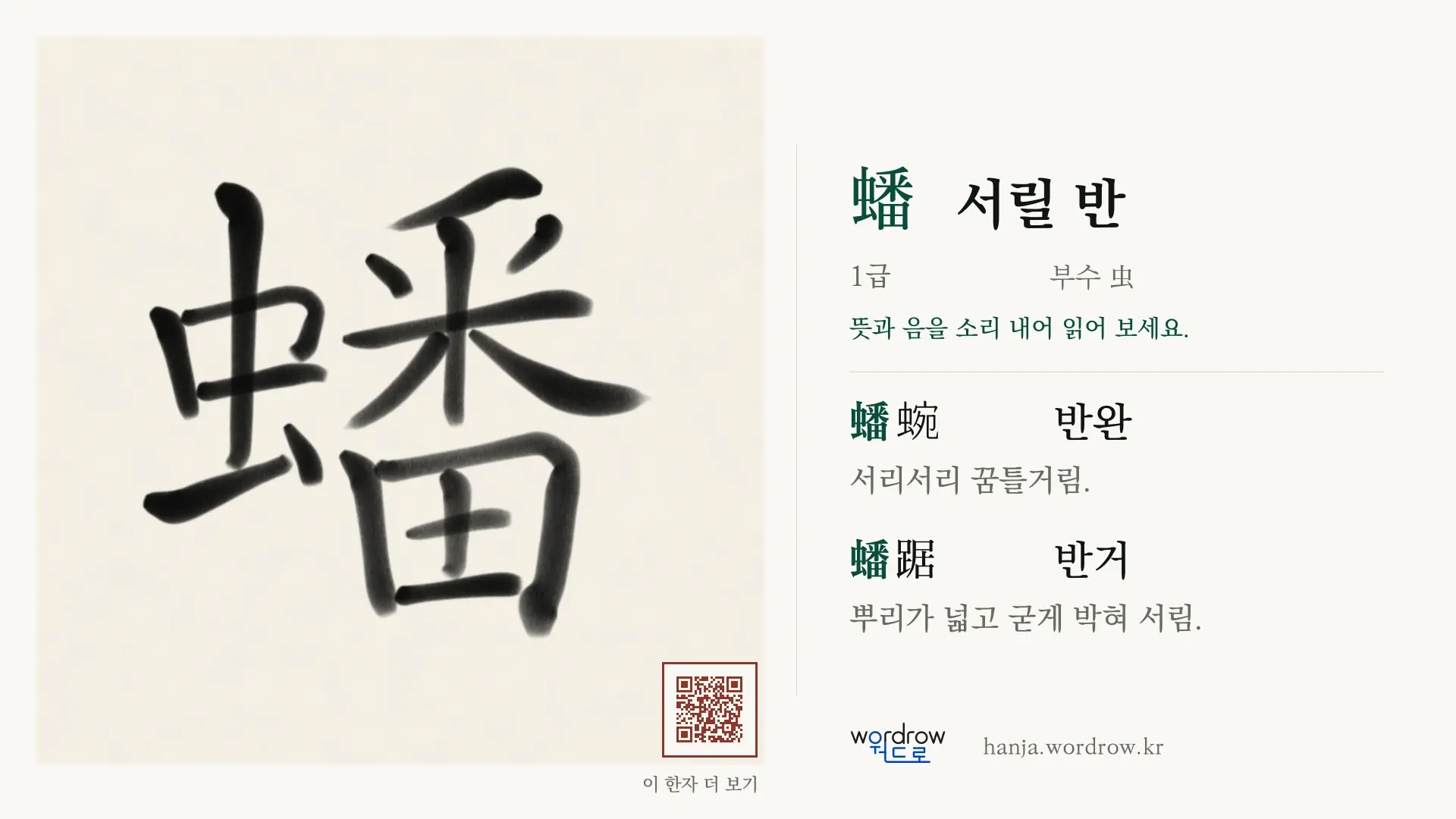 蟠 서릴 반 붓글씨 영상 미리보기