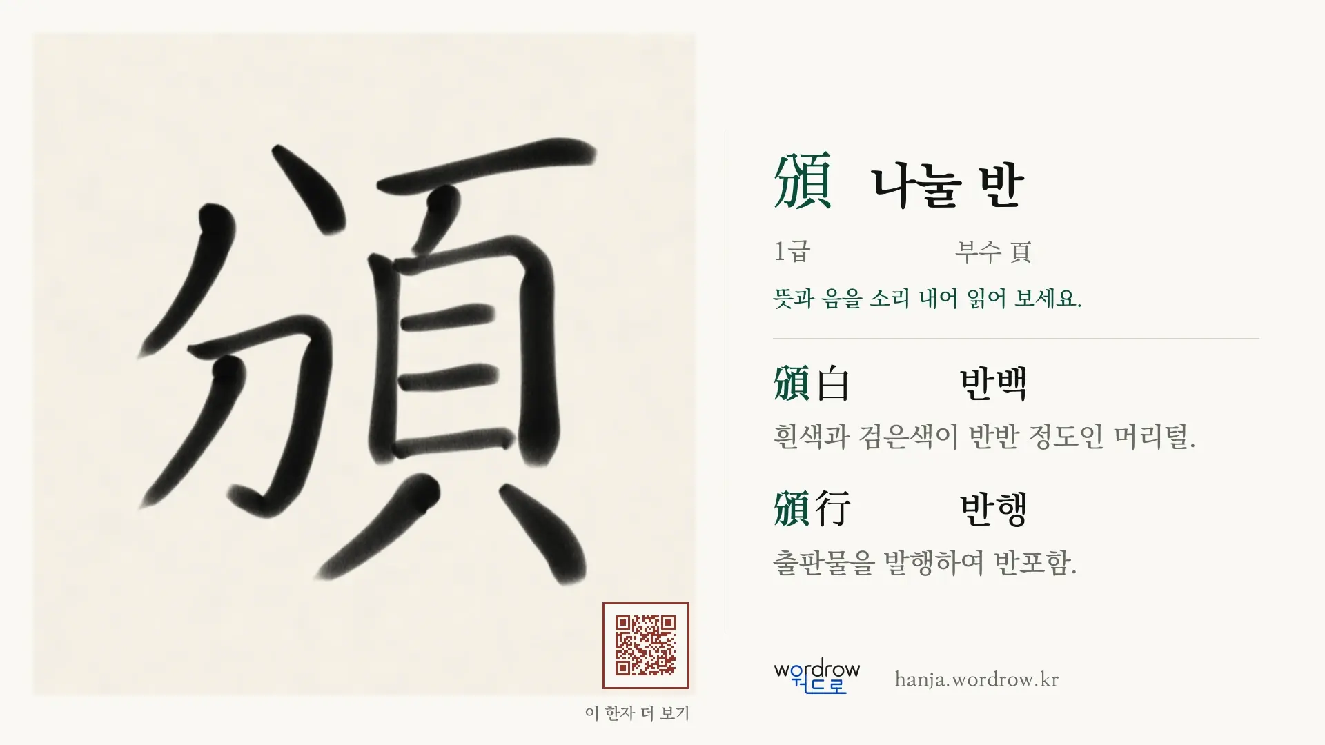 頒 나눌 반 붓글씨 영상 미리보기