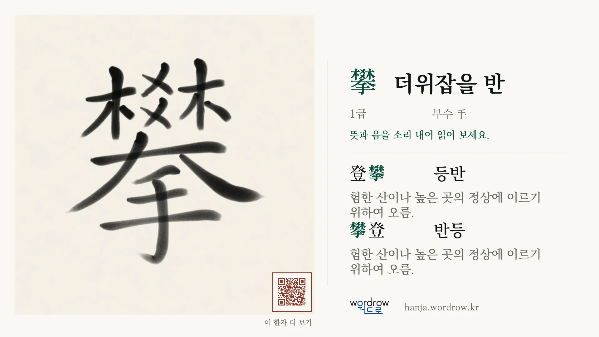 攀 더위잡을 반 붓글씨 영상 미리보기