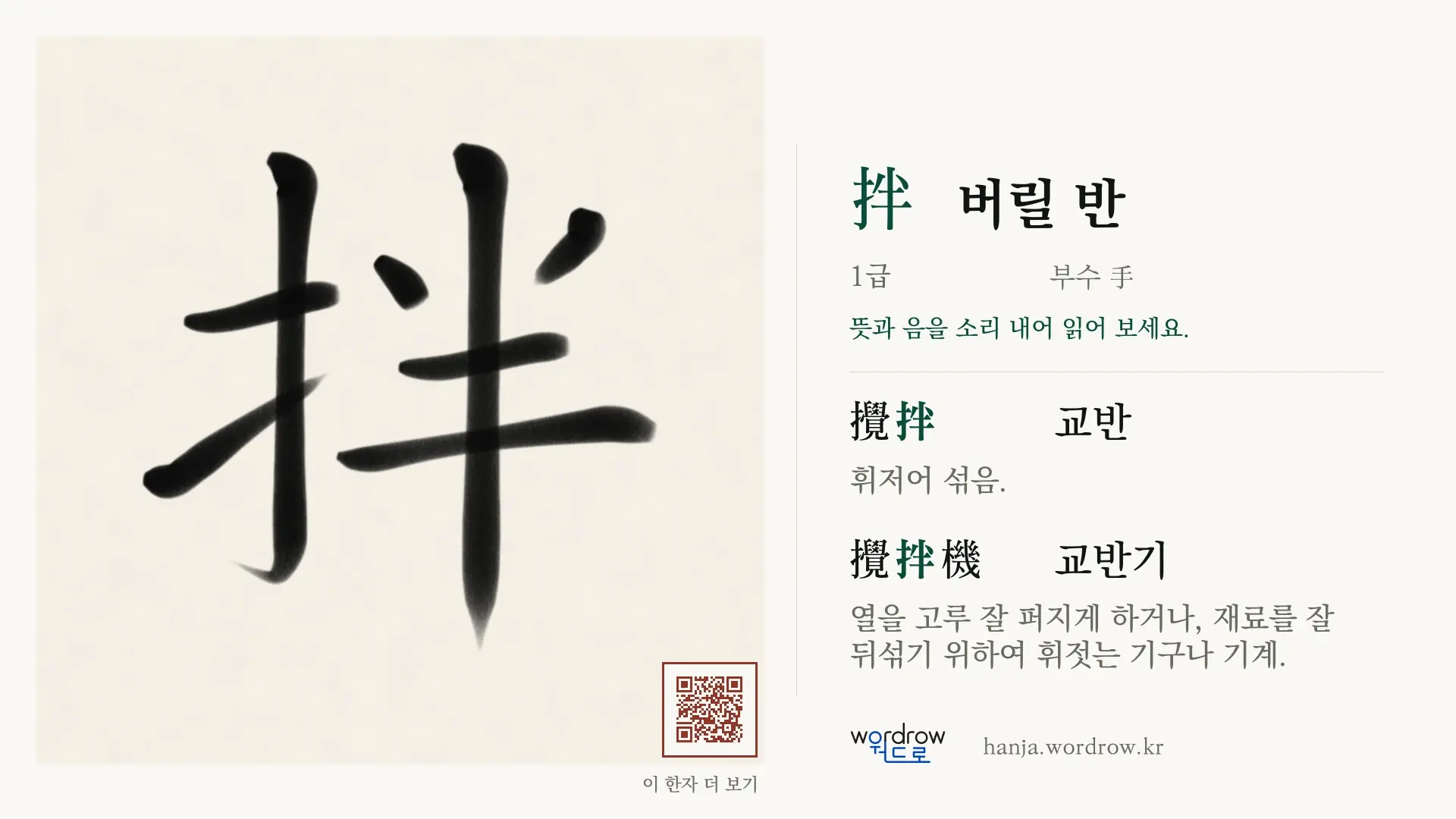 拌 버릴 반 붓글씨 영상 미리보기