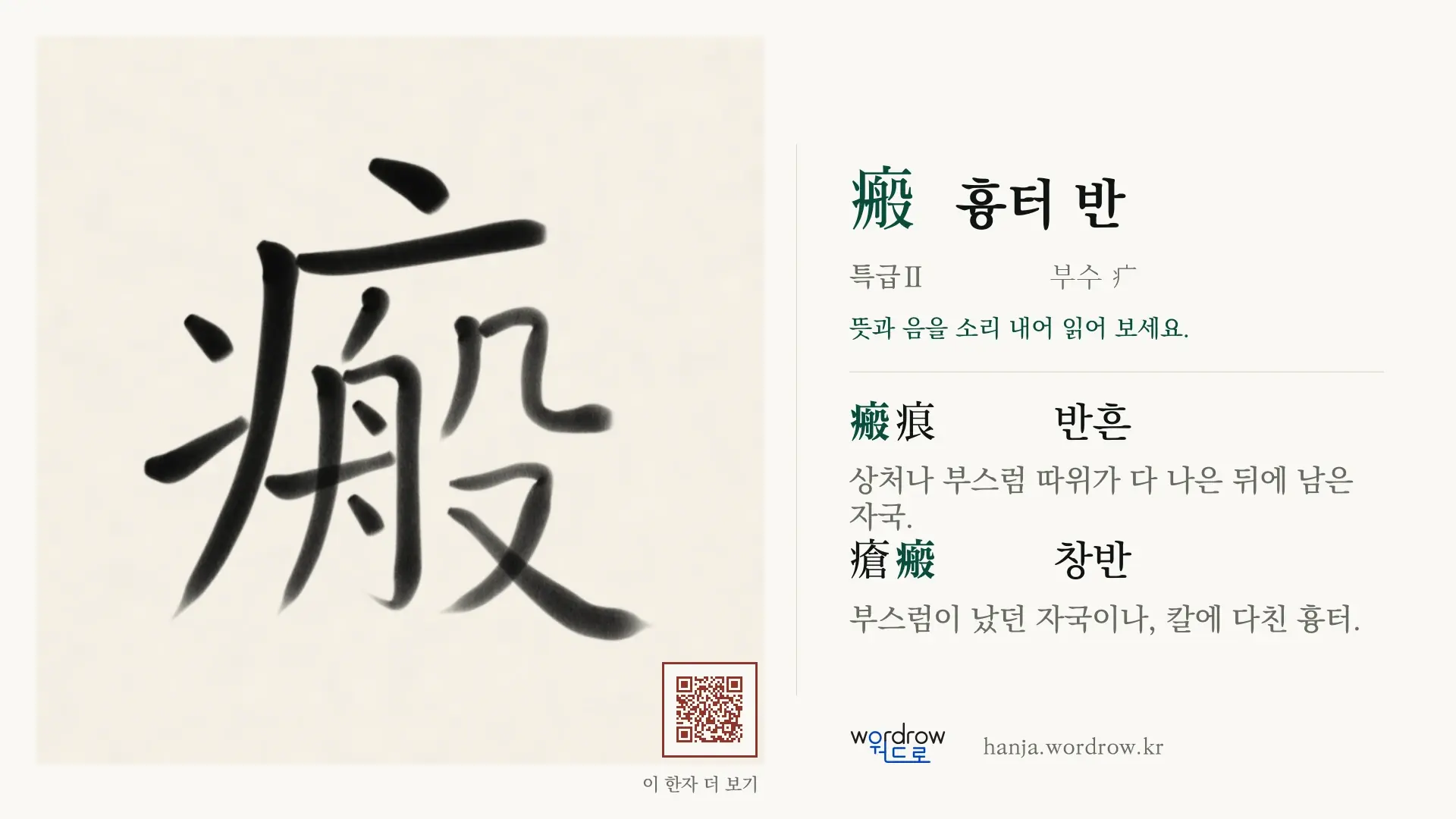 瘢 흉터 반 붓글씨 영상 미리보기