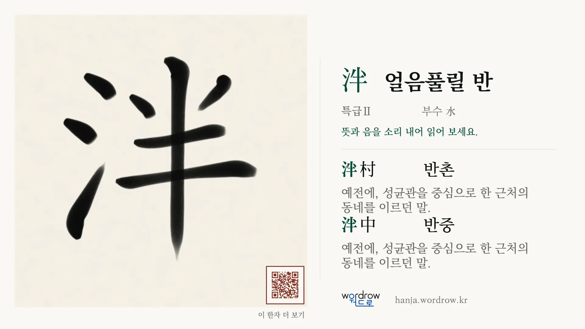 泮 얼음풀릴 반 붓글씨 영상 미리보기