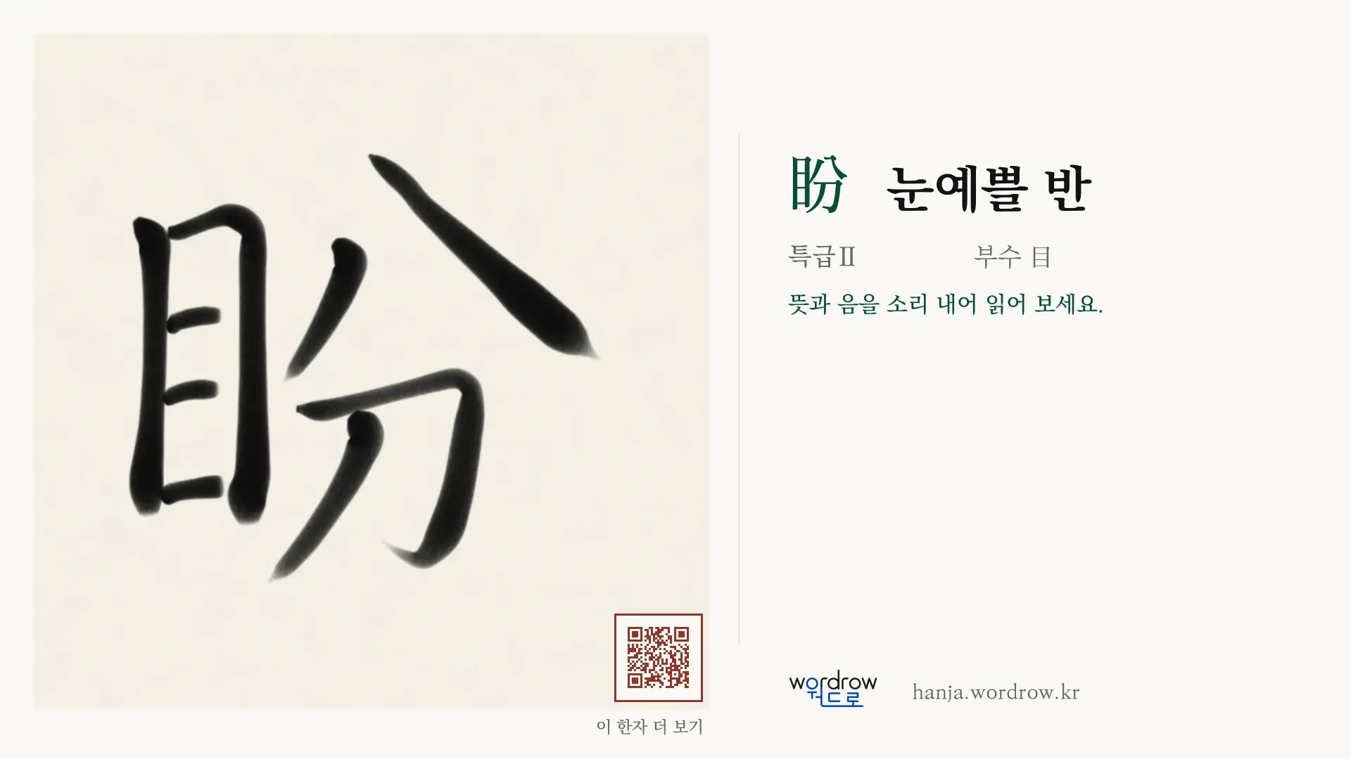 盼 눈예쁠 반 붓글씨 영상 미리보기