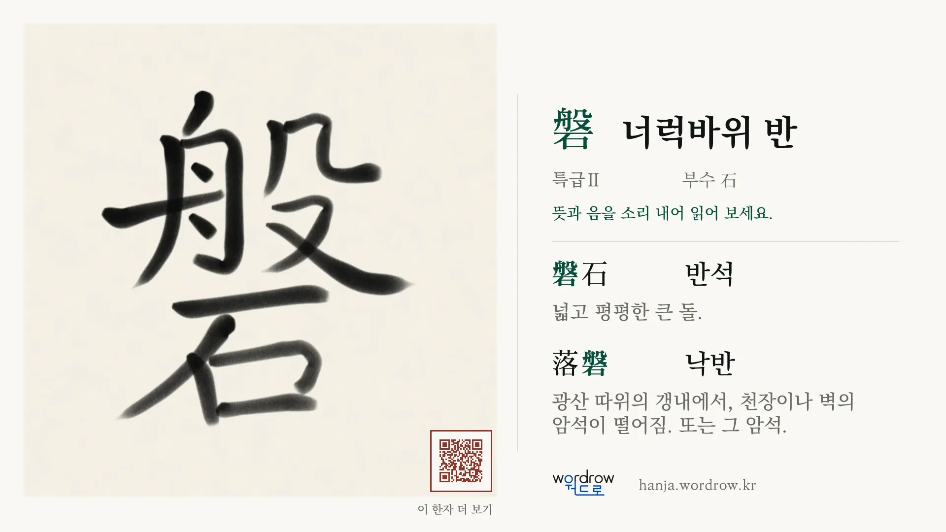 磐 너럭바위 반 붓글씨 영상 미리보기