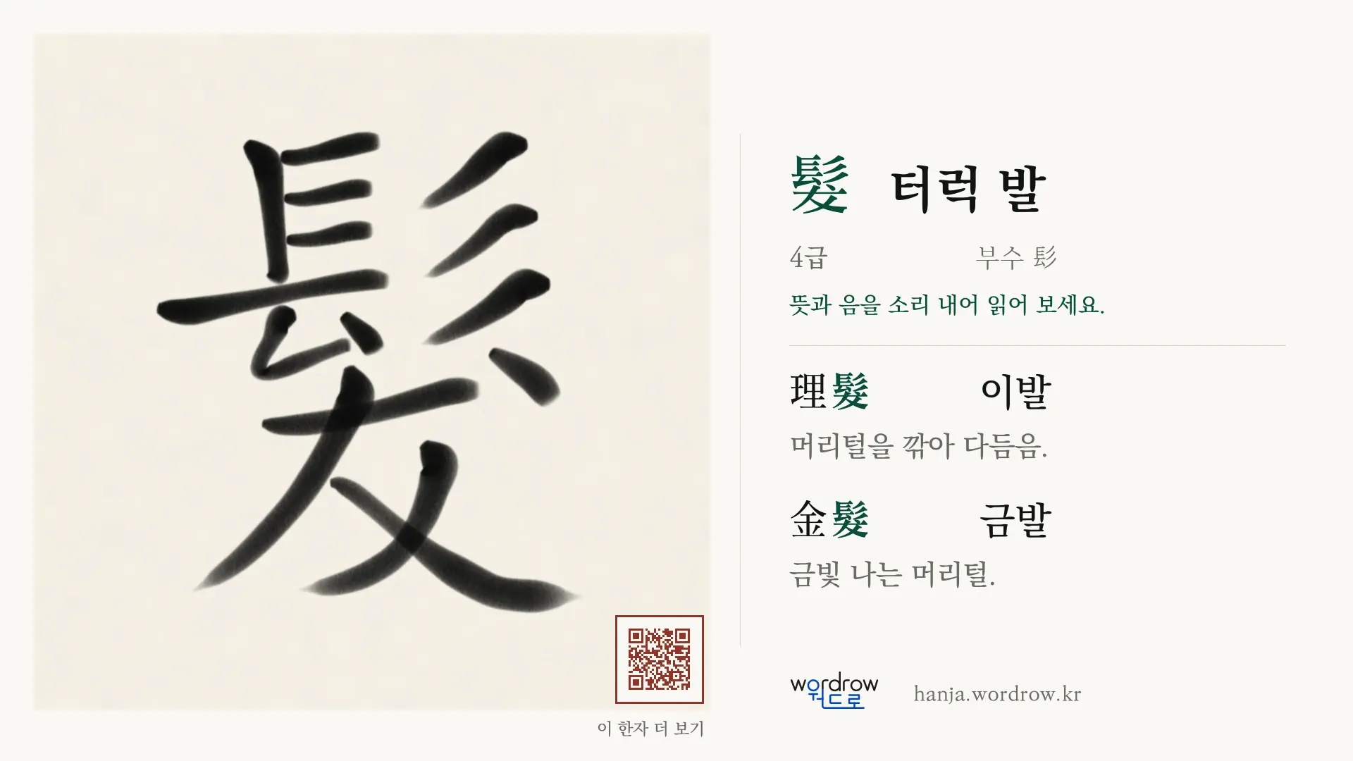 髮 터럭 발 붓글씨 영상 미리보기