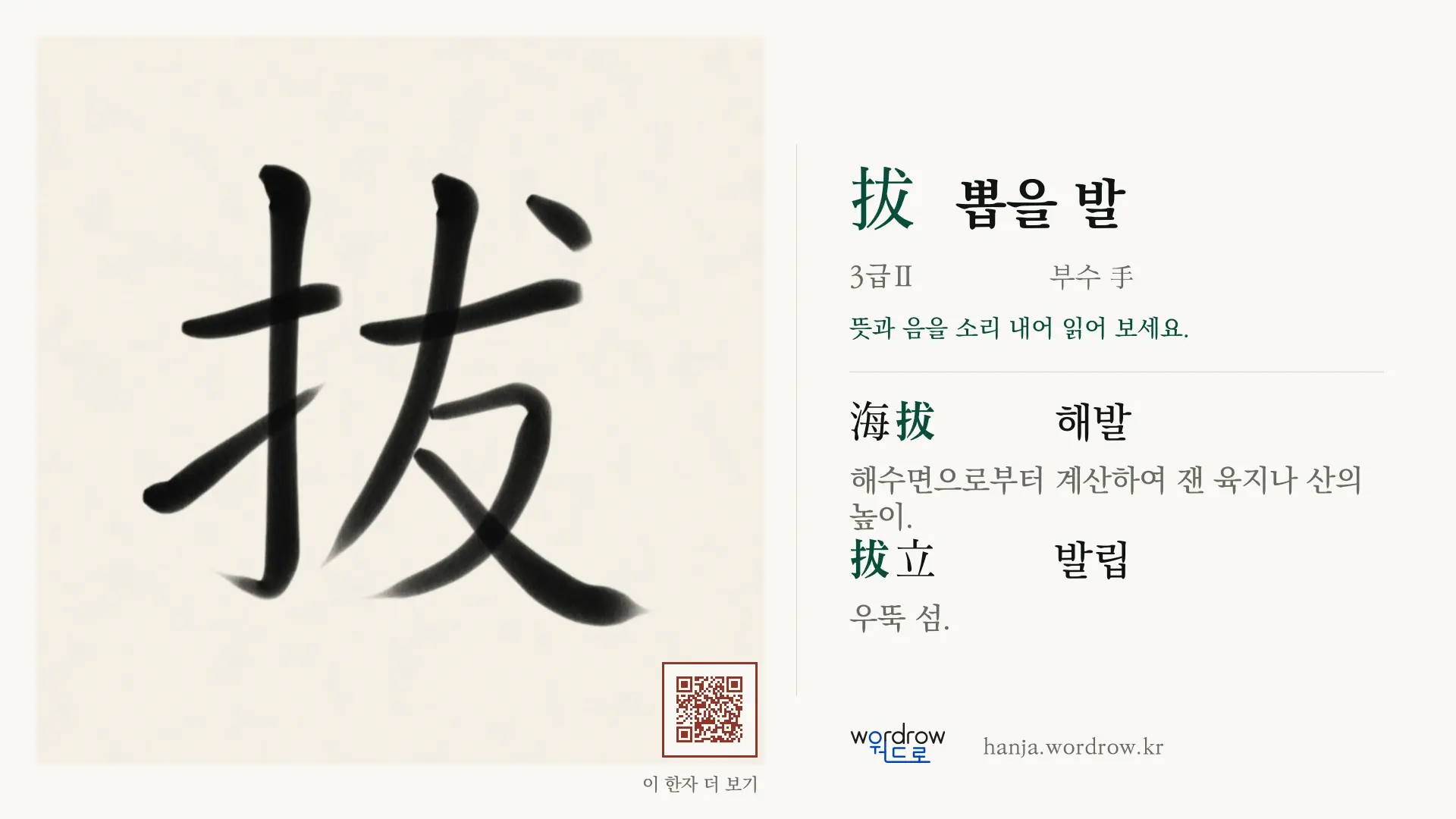 拔 뽑을 발 붓글씨 영상 미리보기