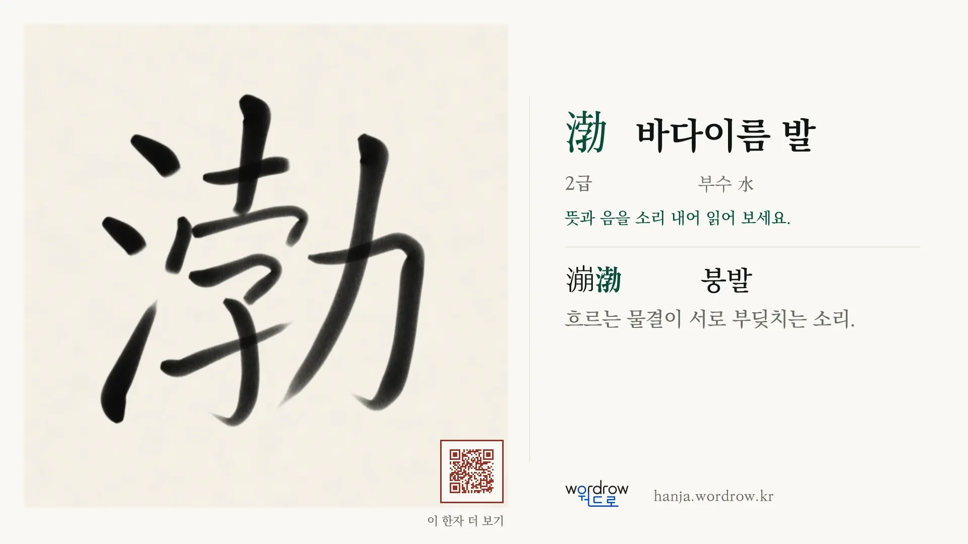 渤 바다이름 발 붓글씨 영상 미리보기