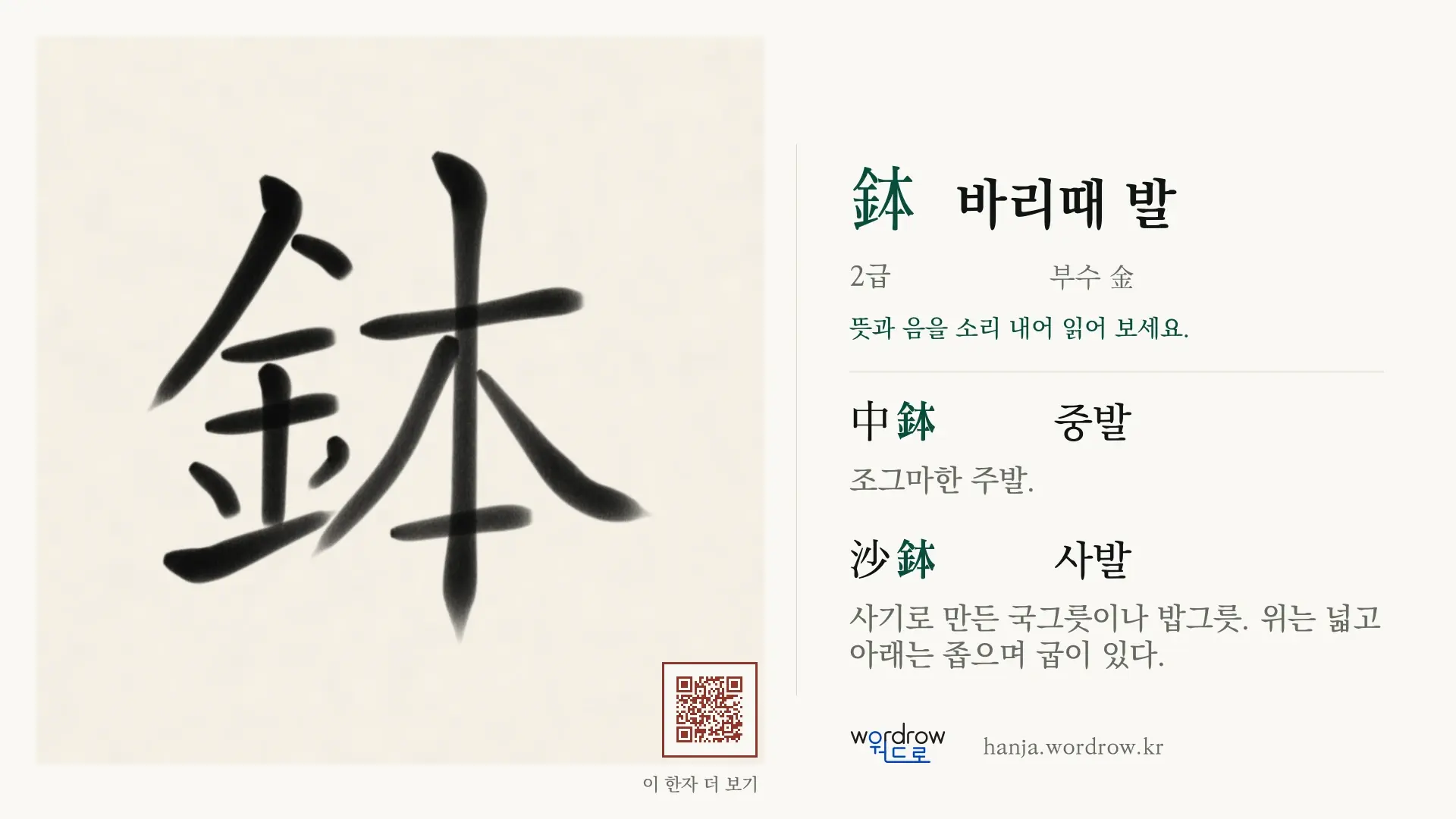 鉢 바리때 발 붓글씨 영상 미리보기