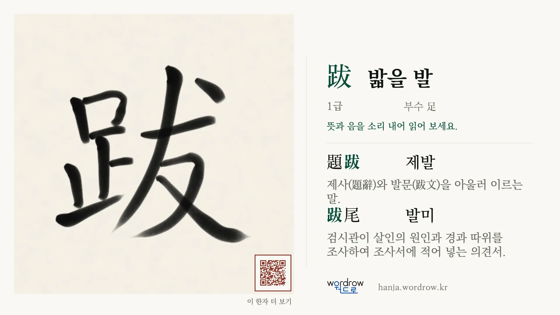 跋 밟을 발 붓글씨 영상 미리보기