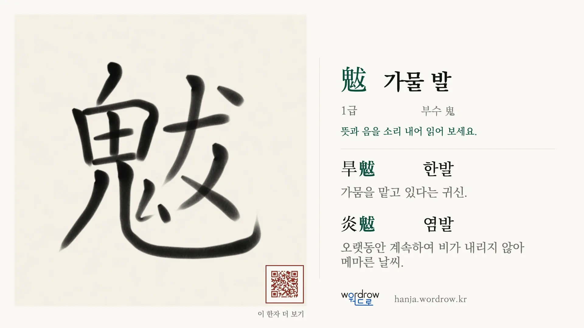魃 가물 발 붓글씨 영상 미리보기