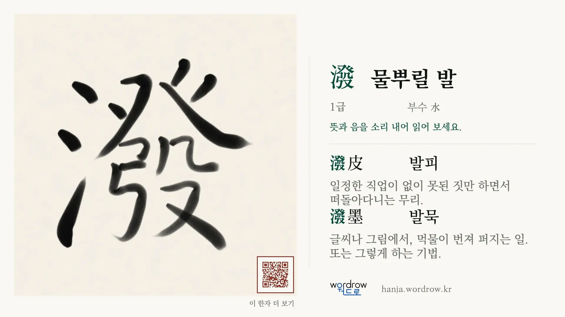 潑 물뿌릴 발 붓글씨 영상 미리보기