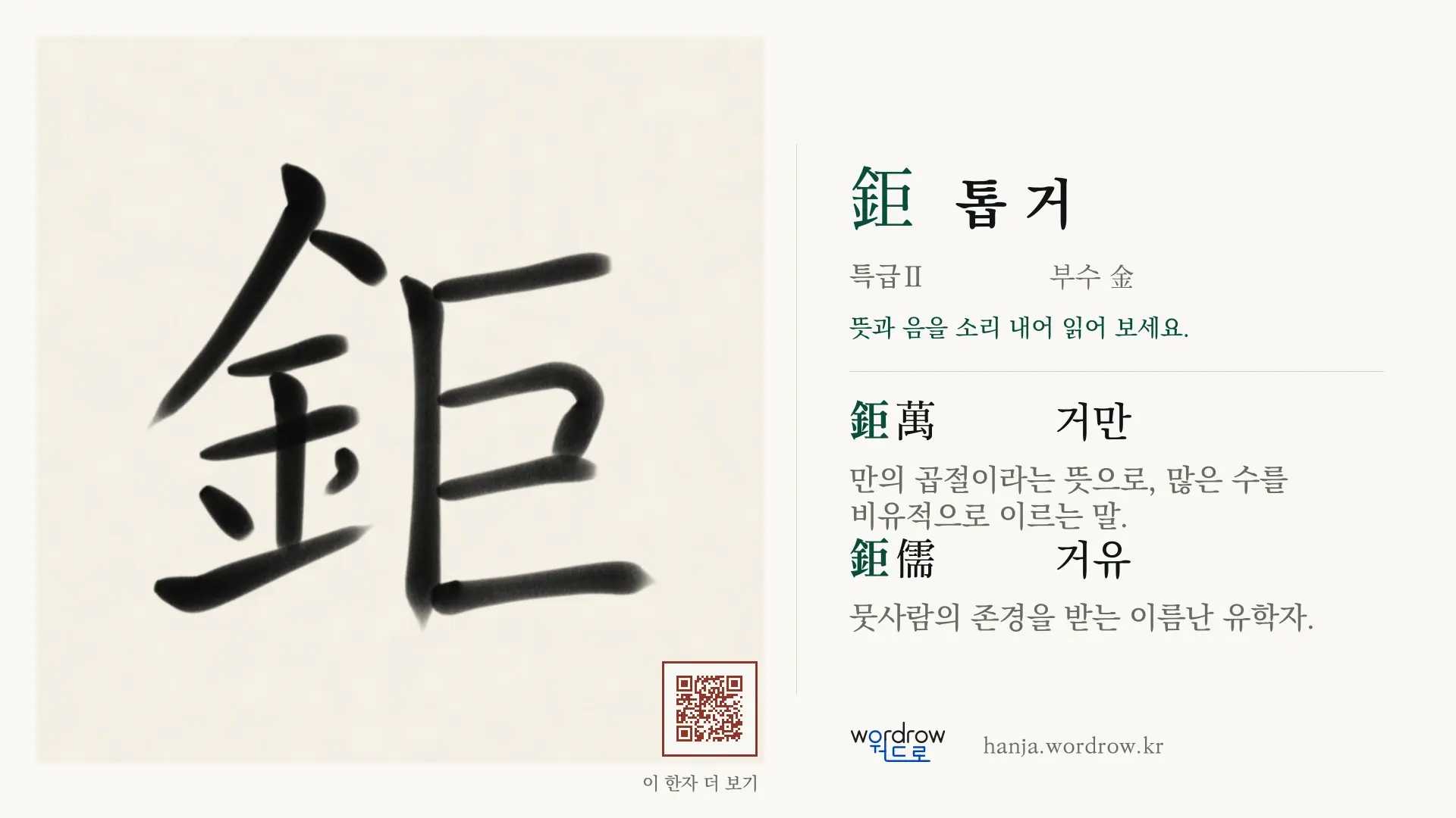 鉅 톱 거 붓글씨 영상 미리보기