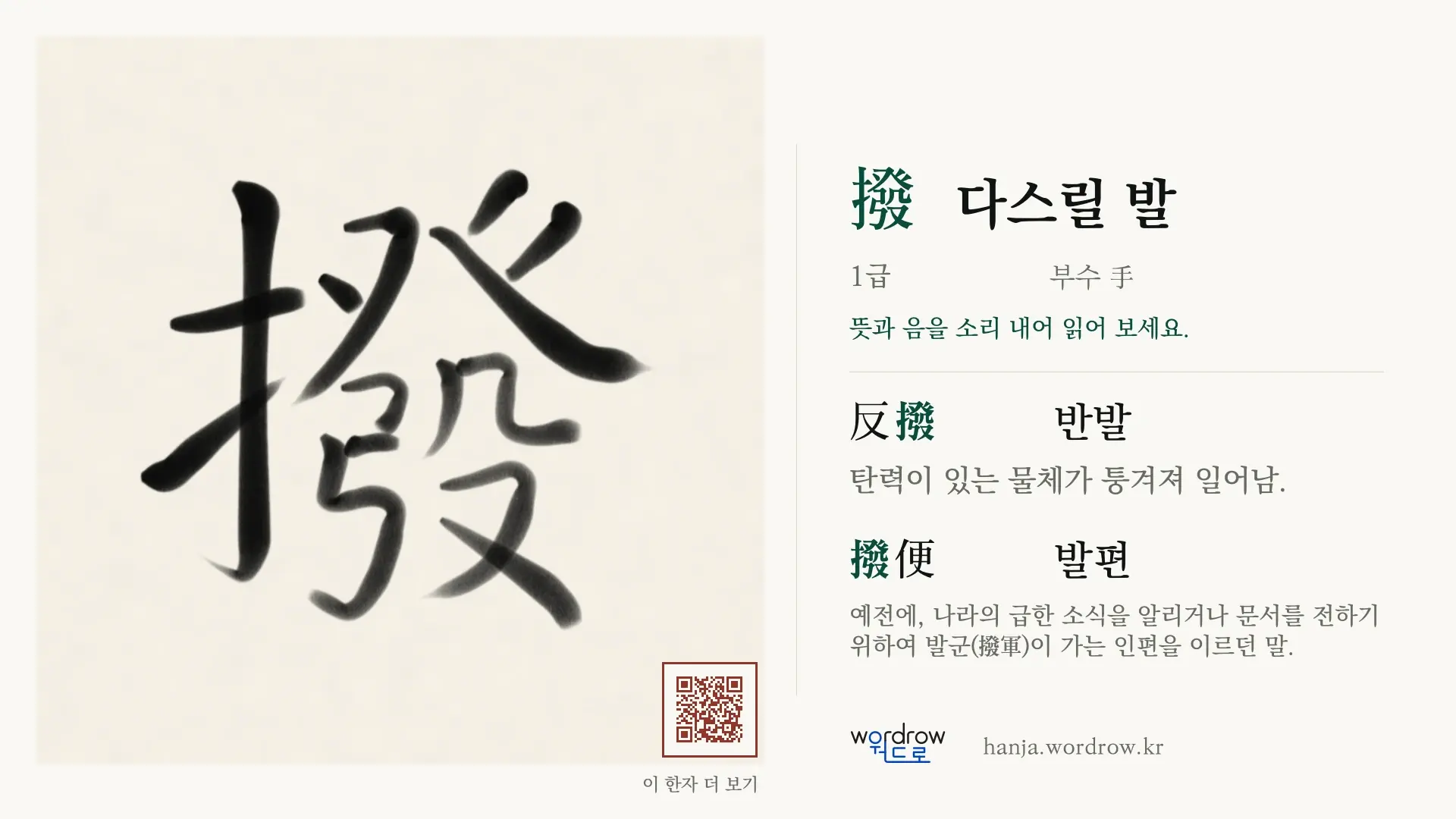 撥 다스릴 발 붓글씨 영상 미리보기