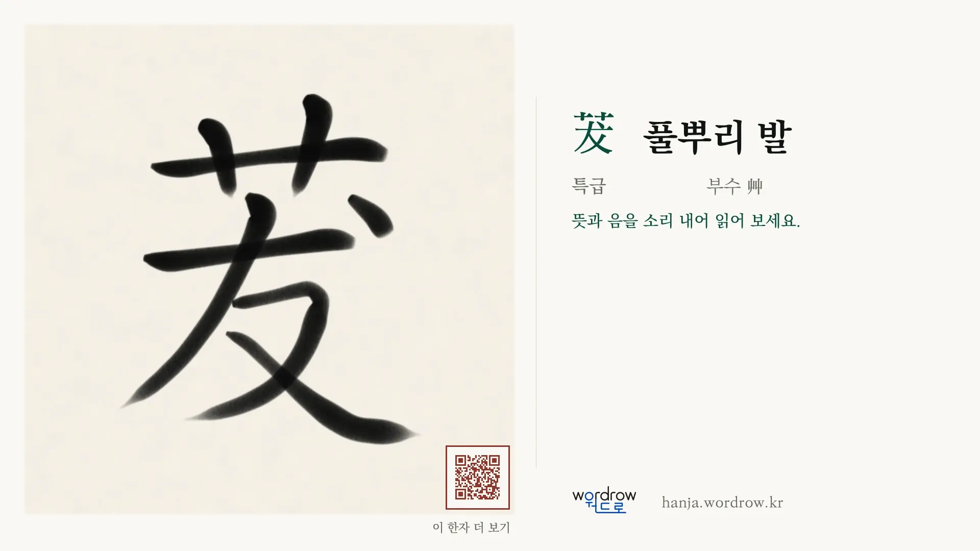 茇 풀뿌리 발 붓글씨 영상 미리보기