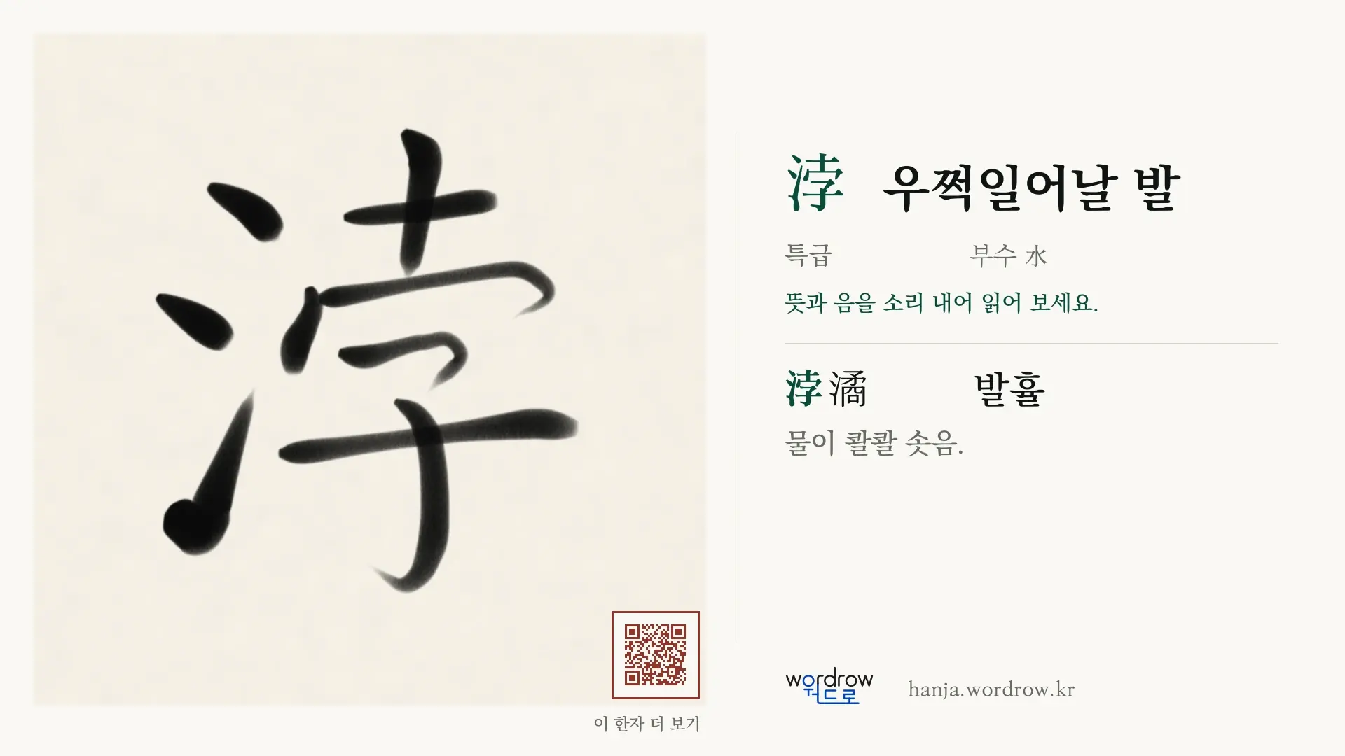 浡 우쩍일어날 발 붓글씨 영상 미리보기