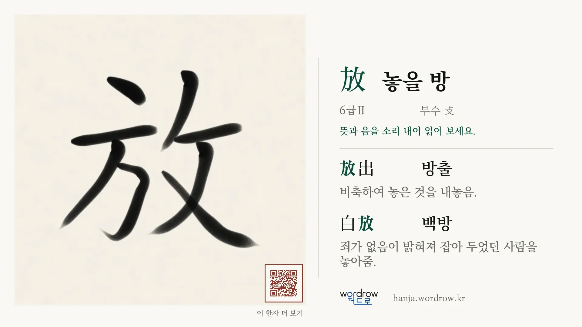 放 놓을 방 붓글씨 영상 미리보기