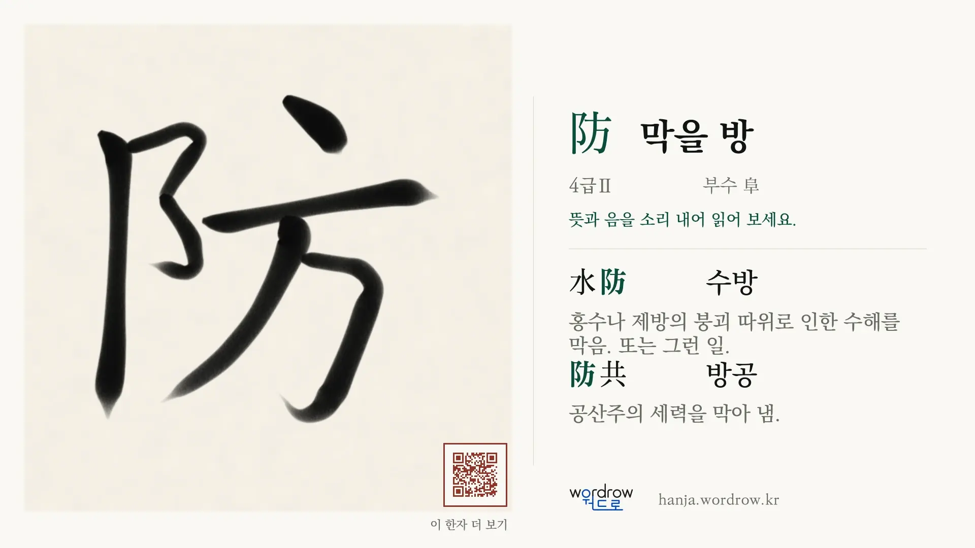 防 막을 방 붓글씨 영상 미리보기