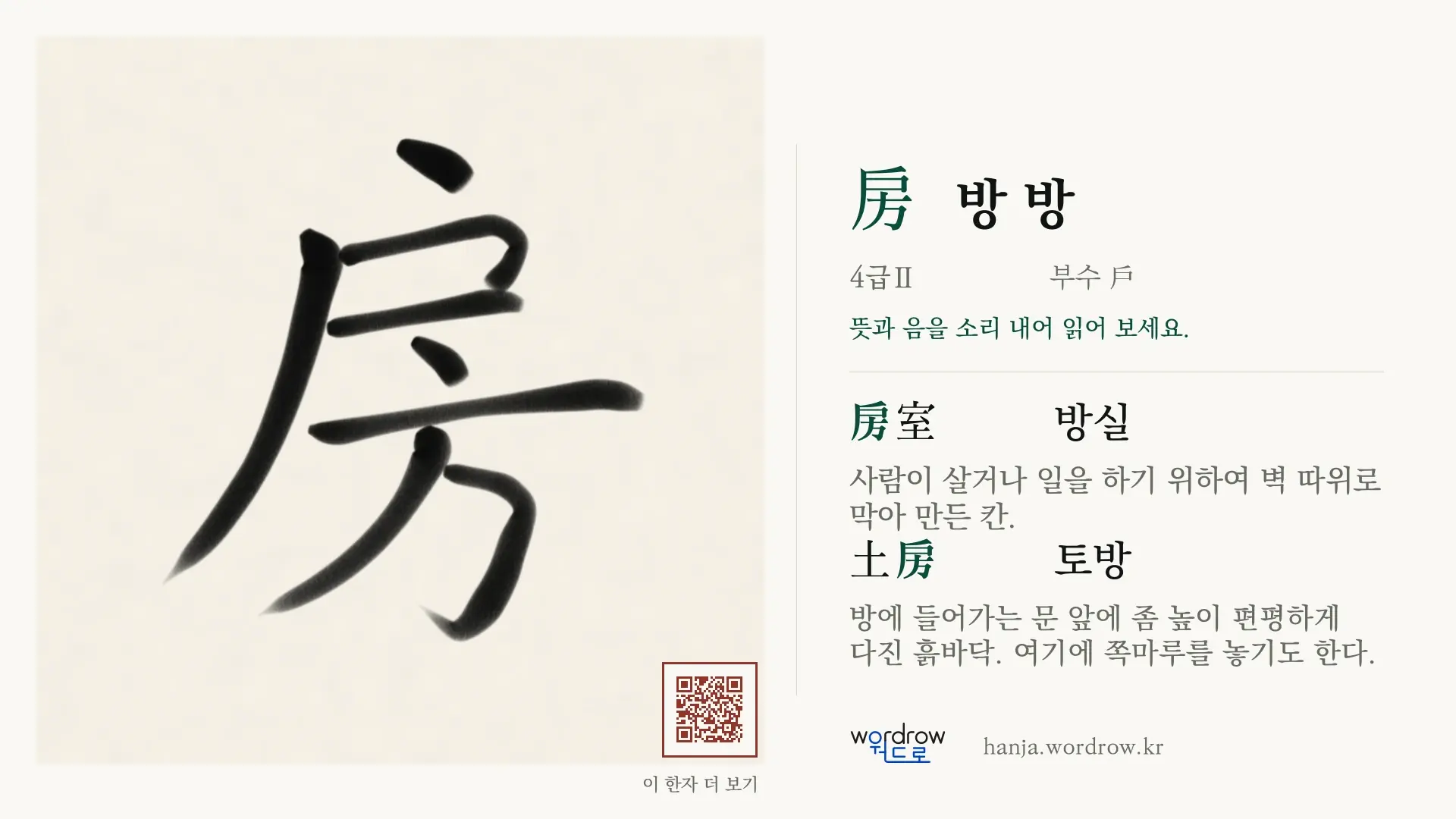 房 방 방 붓글씨 영상 미리보기
