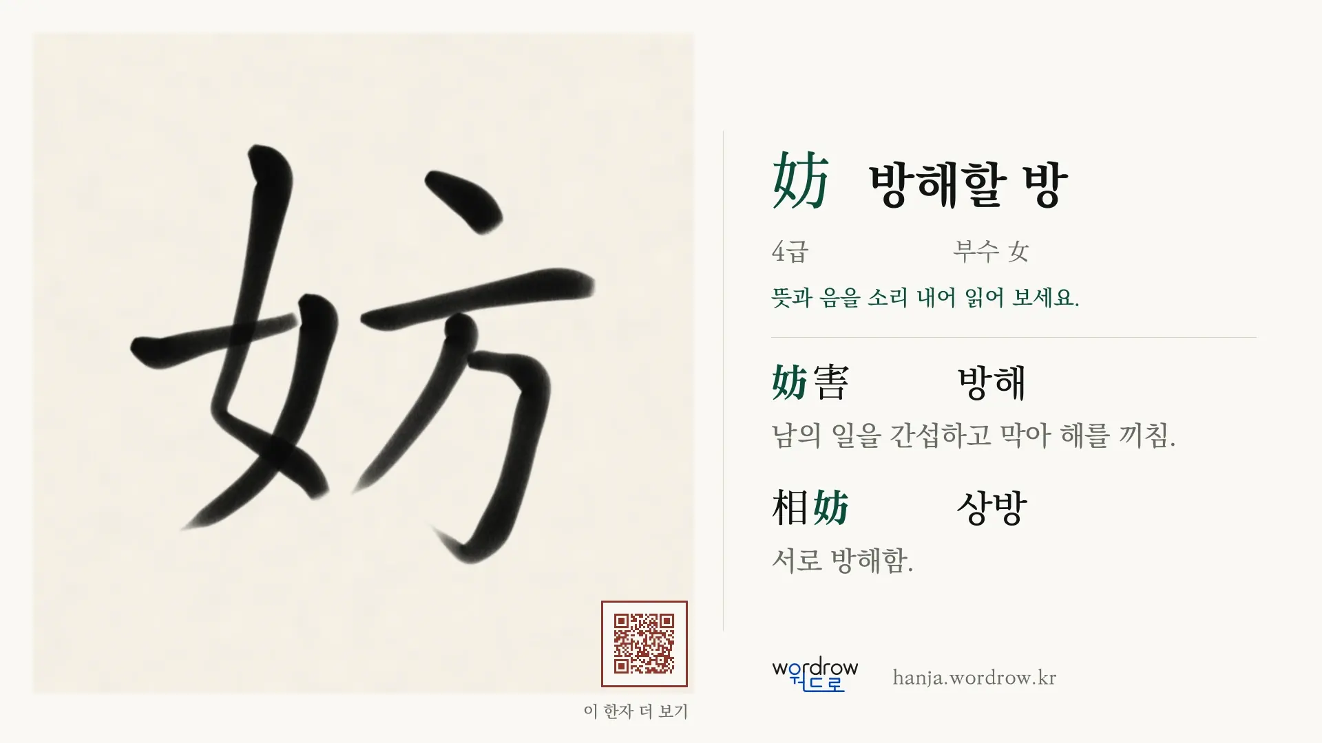 妨 방해할 방 붓글씨 영상 미리보기