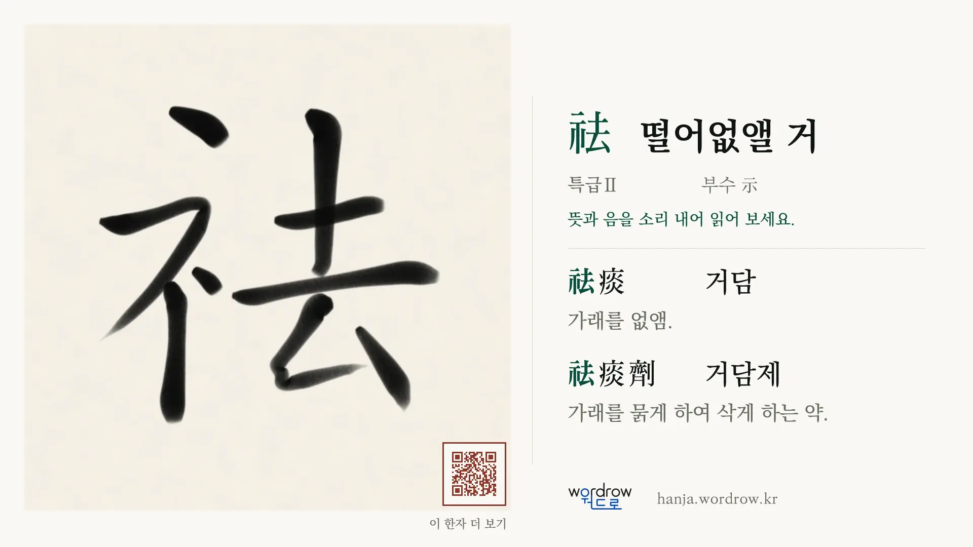 祛 떨어없앨 거 붓글씨 영상 미리보기