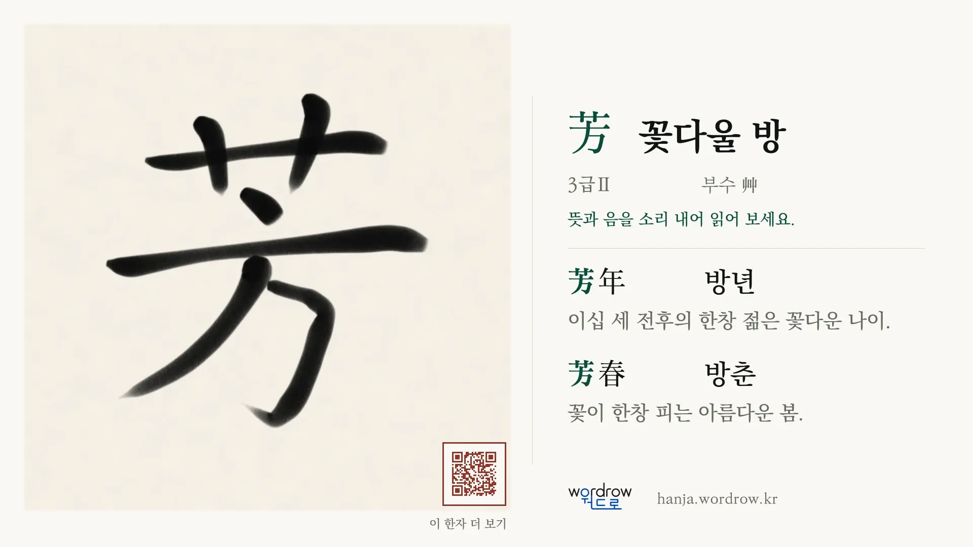 芳 꽃다울 방 붓글씨 영상 미리보기