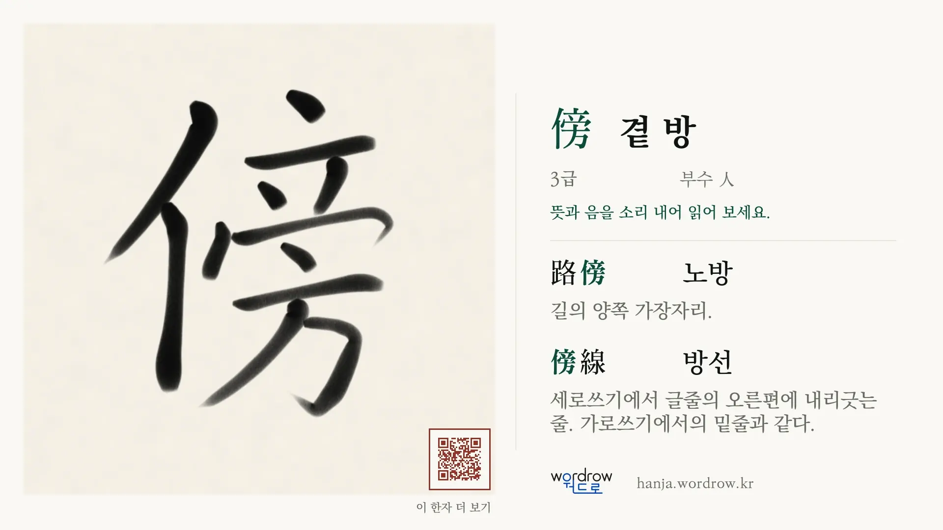 傍 곁 방 붓글씨 영상 미리보기