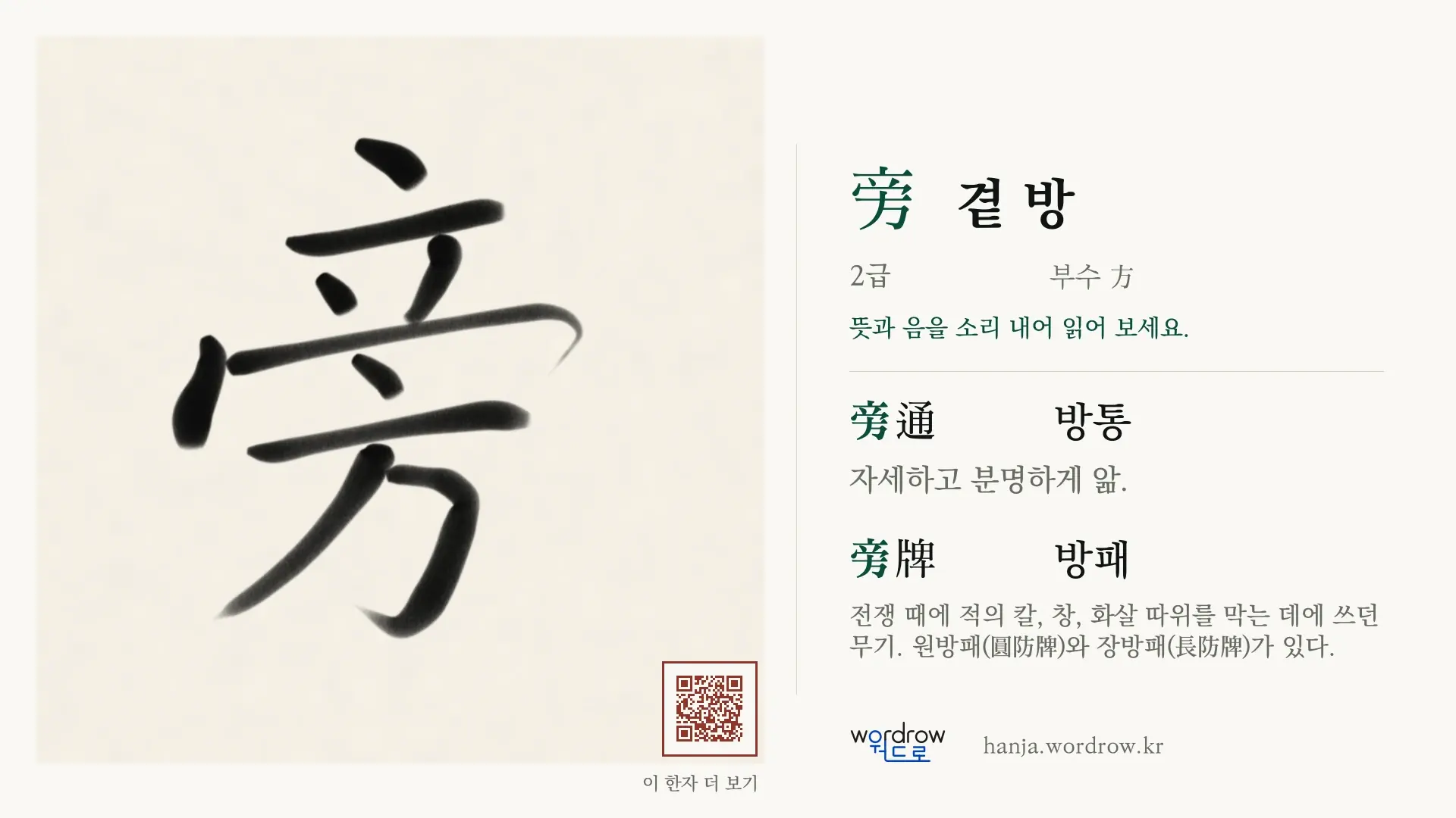 旁 곁 방 붓글씨 영상 미리보기
