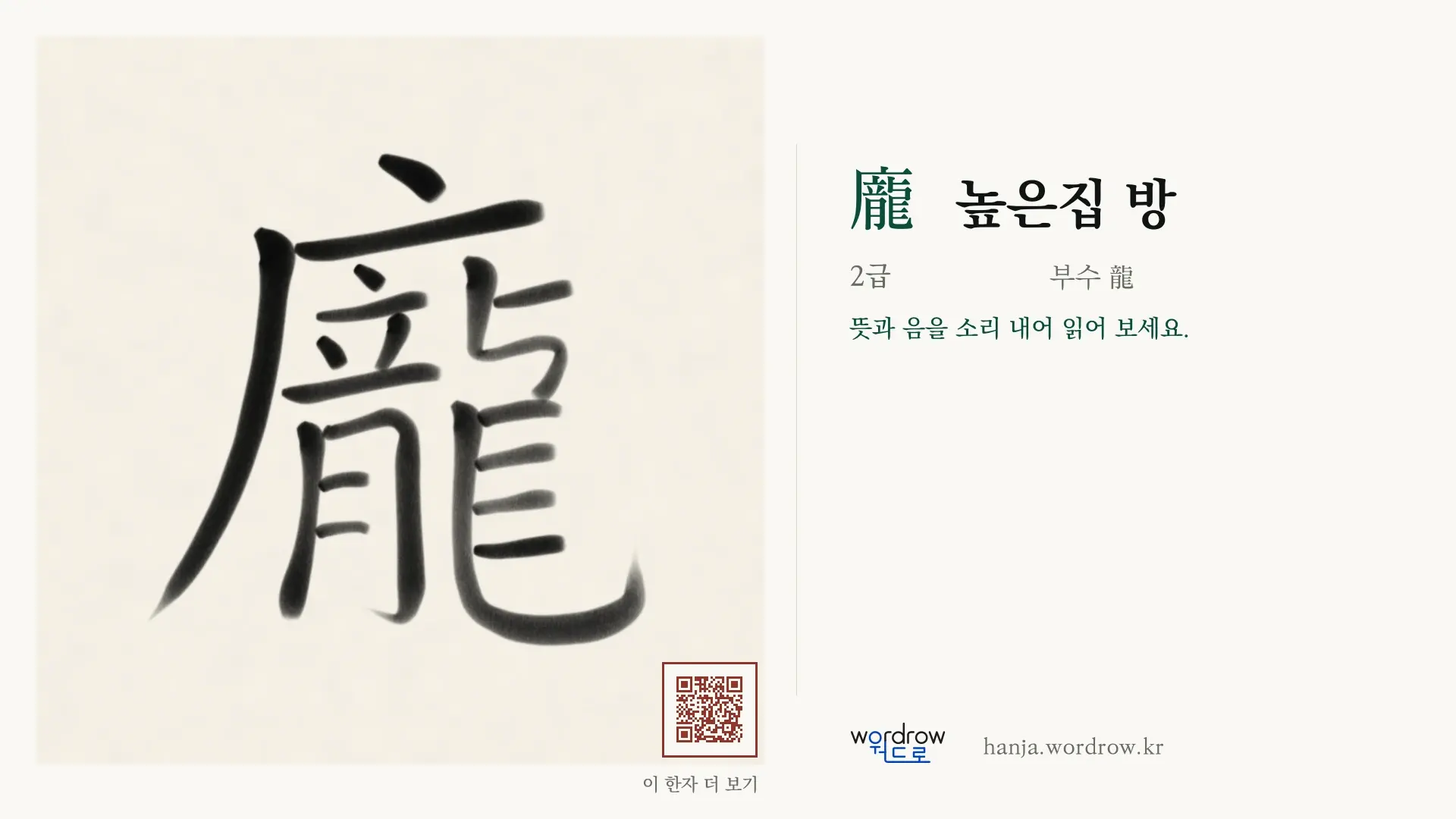 龐 높은집 방 붓글씨 영상 미리보기