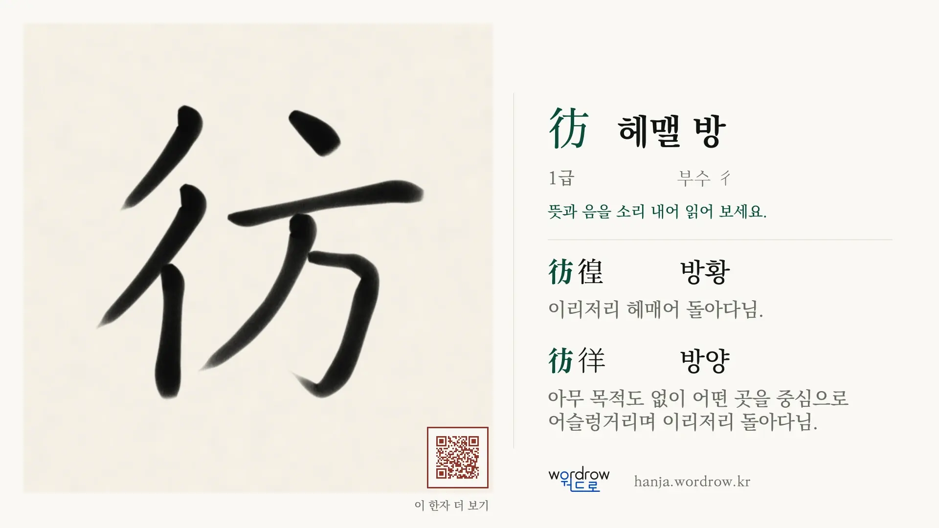 彷 헤맬 방 붓글씨 영상 미리보기