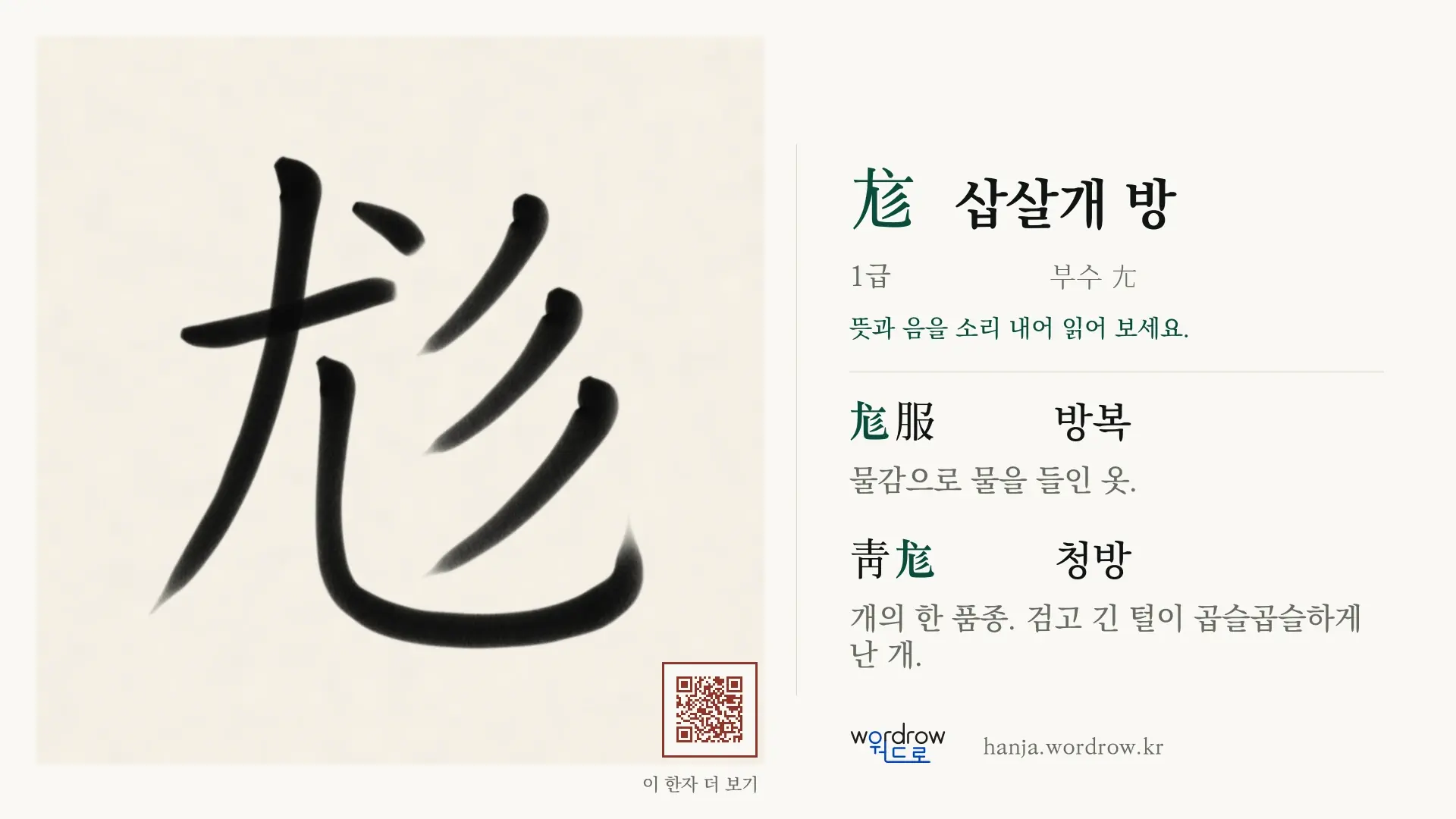尨 삽살개 방 붓글씨 영상 미리보기